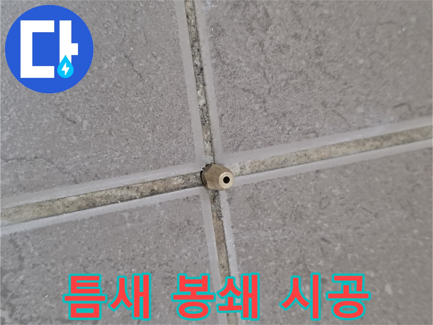 포천 일동 타일 틈새 누수 - 주입구로 틈새를 꽉 채워, 누수 완벽 봉쇄