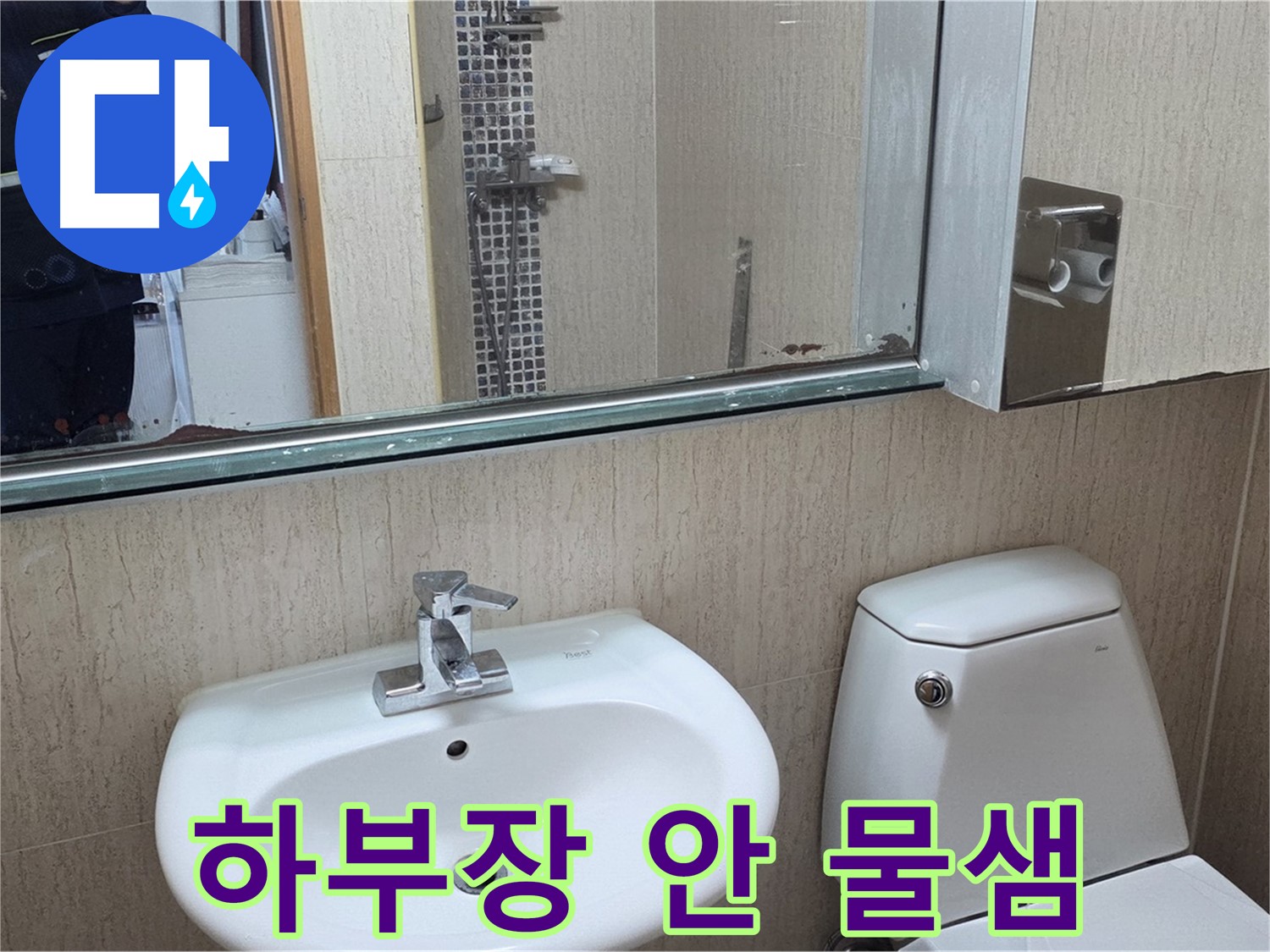 포천 일동 하부장 누수 - 탐지 및 보수 작업