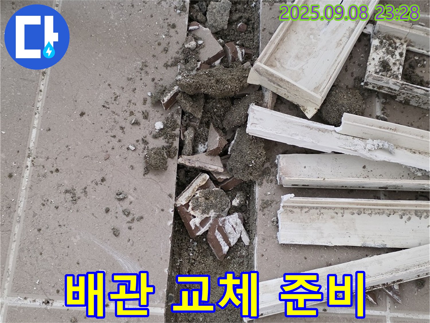 포천 일동기산베스트빌 아파트 누수 - 문제 배관 발견 후 교체 준비 작업