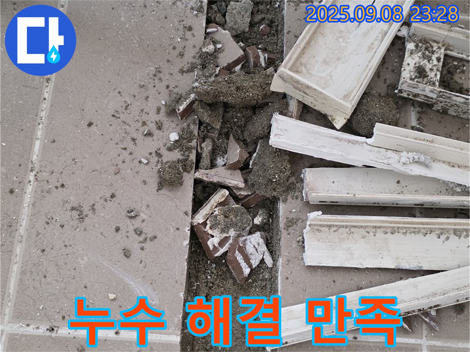 포천 일동기산베스트빌 아파트 누수 - 욕실 누수 완벽 해결 후 고객 만족