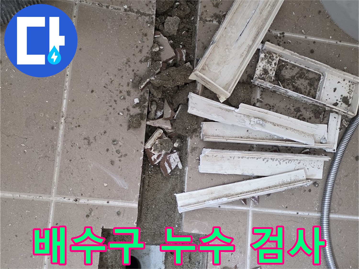 포천 일동면 기산리 베스트빌 아파트 욕실 배수구 - 누수 흔적 정밀 검사를 위한 주변 정리