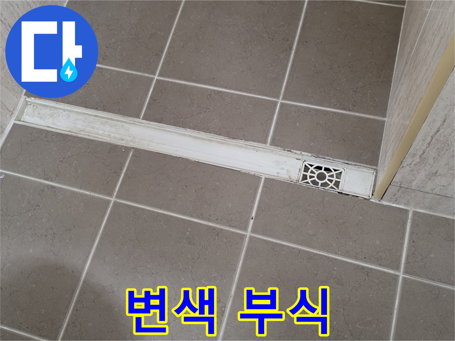 포천 일동면 기산리 욕실 - 트렌치 덮개 변색 및 부식 진행