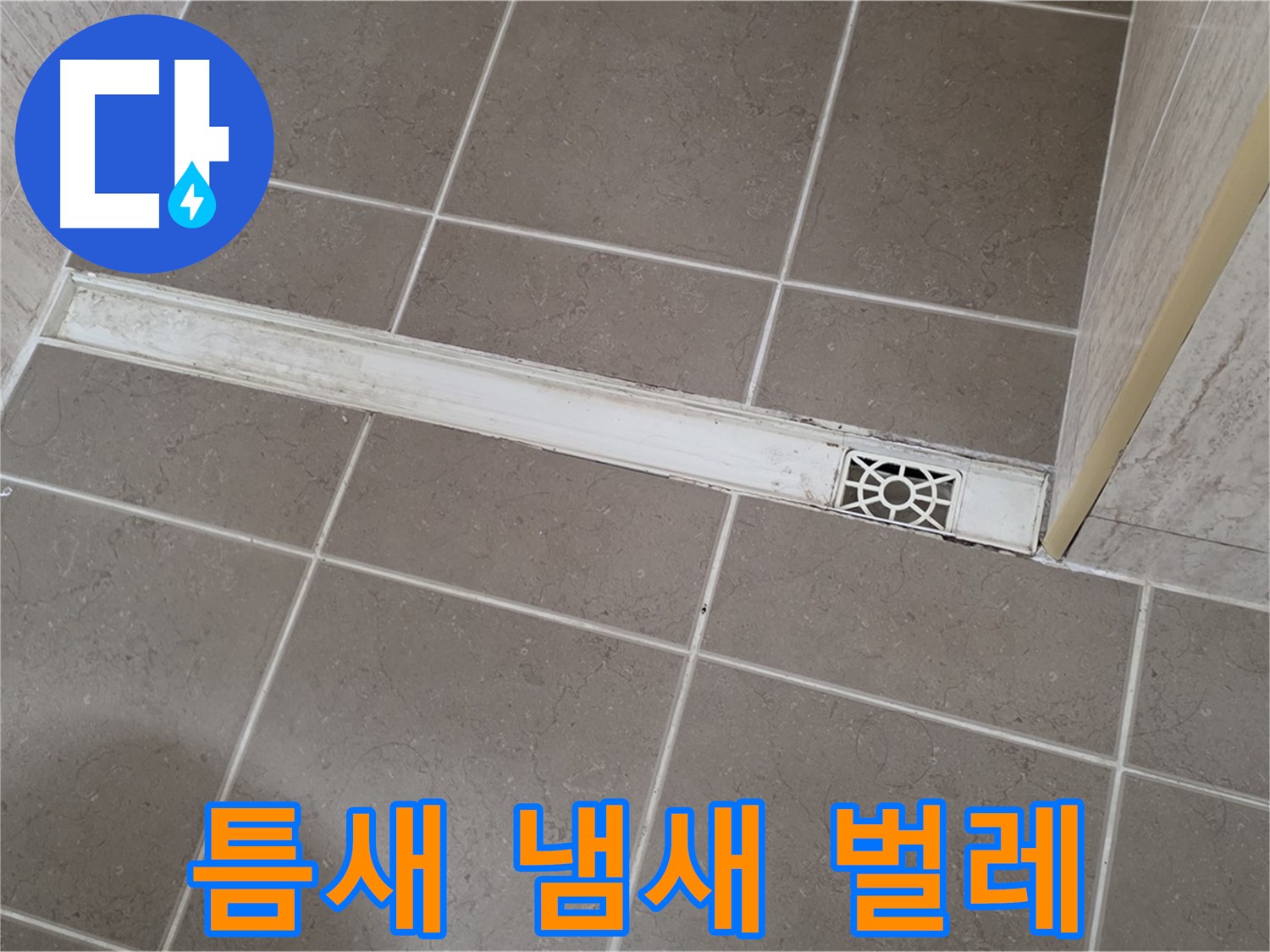 포천 일동면 기산리 욕실 - 트렌치 덮개 틈새 벌어짐으로 인한 하수구 냄새 및 벌레 유입