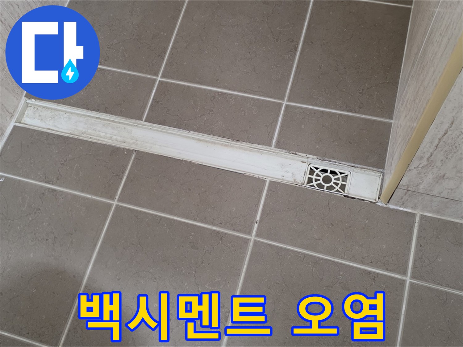 포천 일동면 기산리 욕실 - 트렌치 주변 백시멘트 변색 및 오염 심각