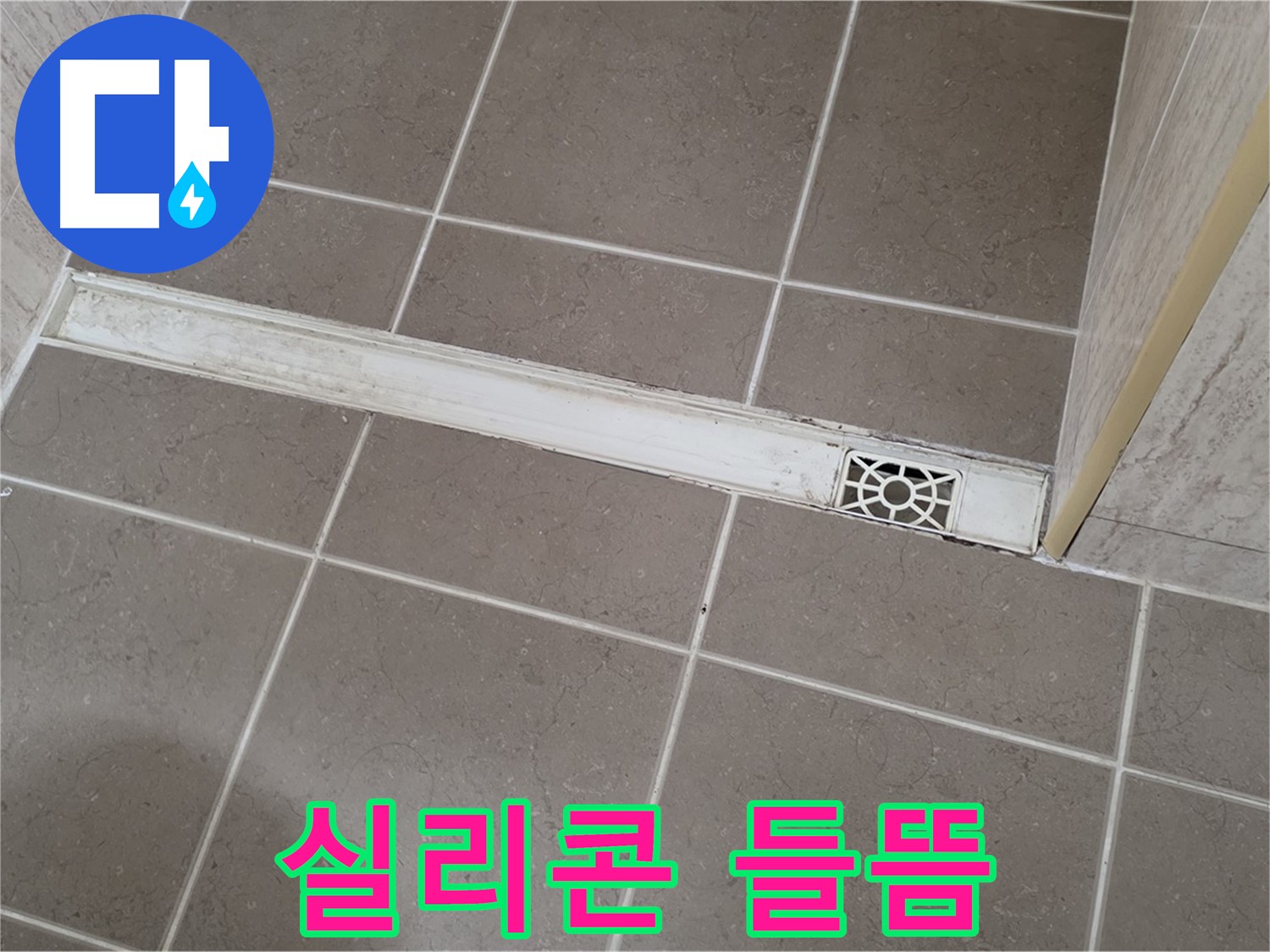 포천 일동면 기산리 욕실 - 트렌치 주변 실리콘 들뜸 현상