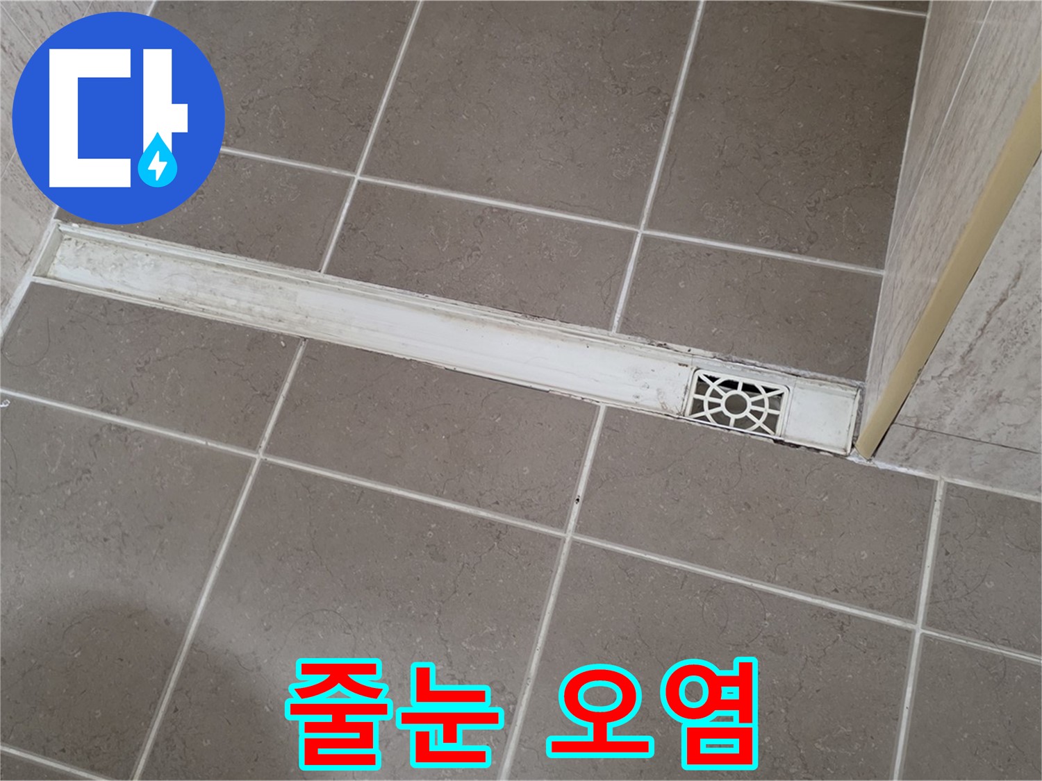 포천 일동면 기산리 욕실 - 트렌치 주변 타일 줄눈 오염 심각
