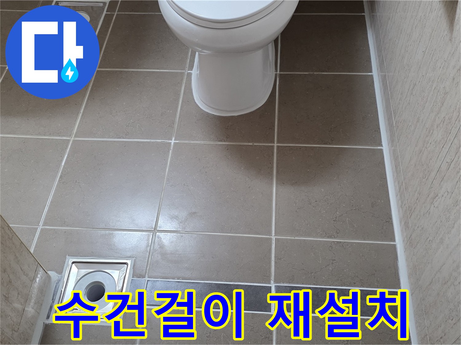 포천 일동면 기산베스트빌 아파트 욕실 - 떨어진 수건걸이 튼튼하게 재설치 및 보강