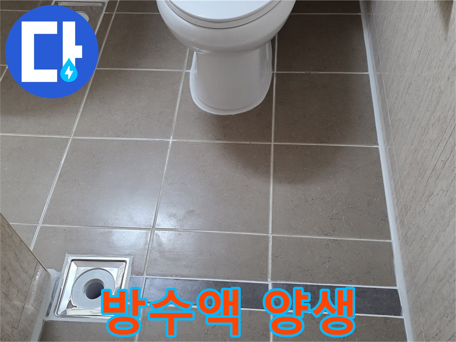 포천 일동면 기산베스트빌 아파트 욕실 - 방수액 꼼꼼하게 도포 후 충분한 양생 과정 진행