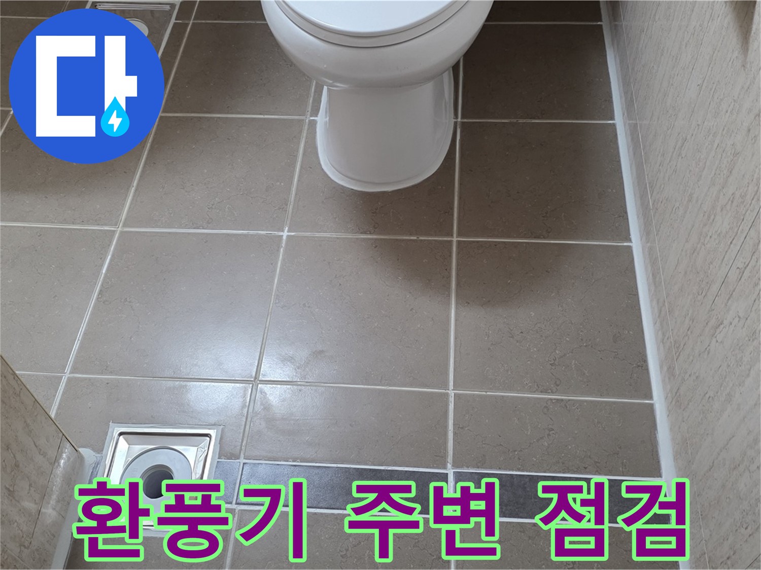 포천 일동면 기산베스트빌 아파트 욕실 - 환풍기 주변 누수 꼼꼼하게 점검