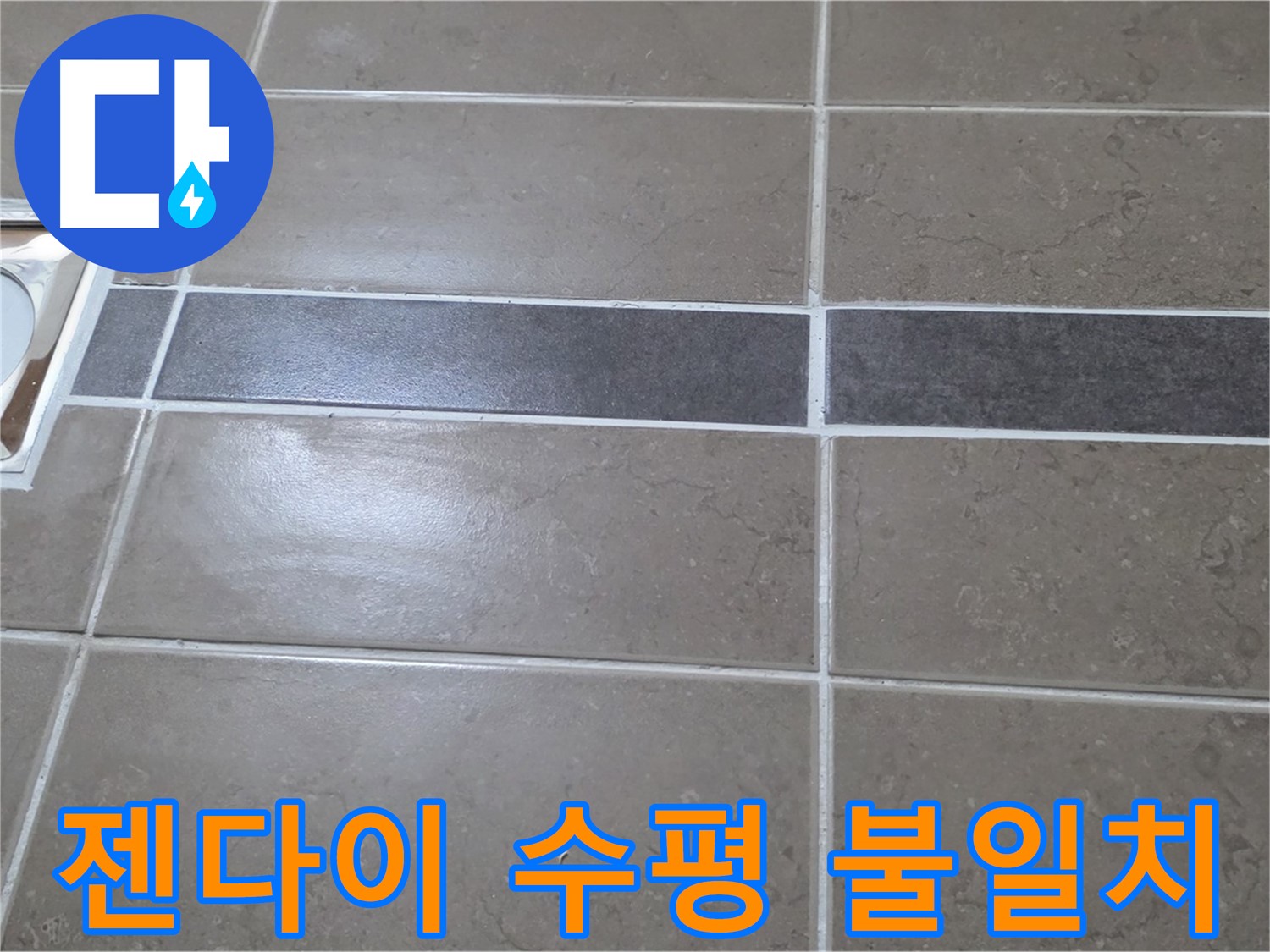 포천 일동면 기산베스트빌 - 욕실 배수구 주변 타일 젠다이 연결부위 수평 불일치 확인