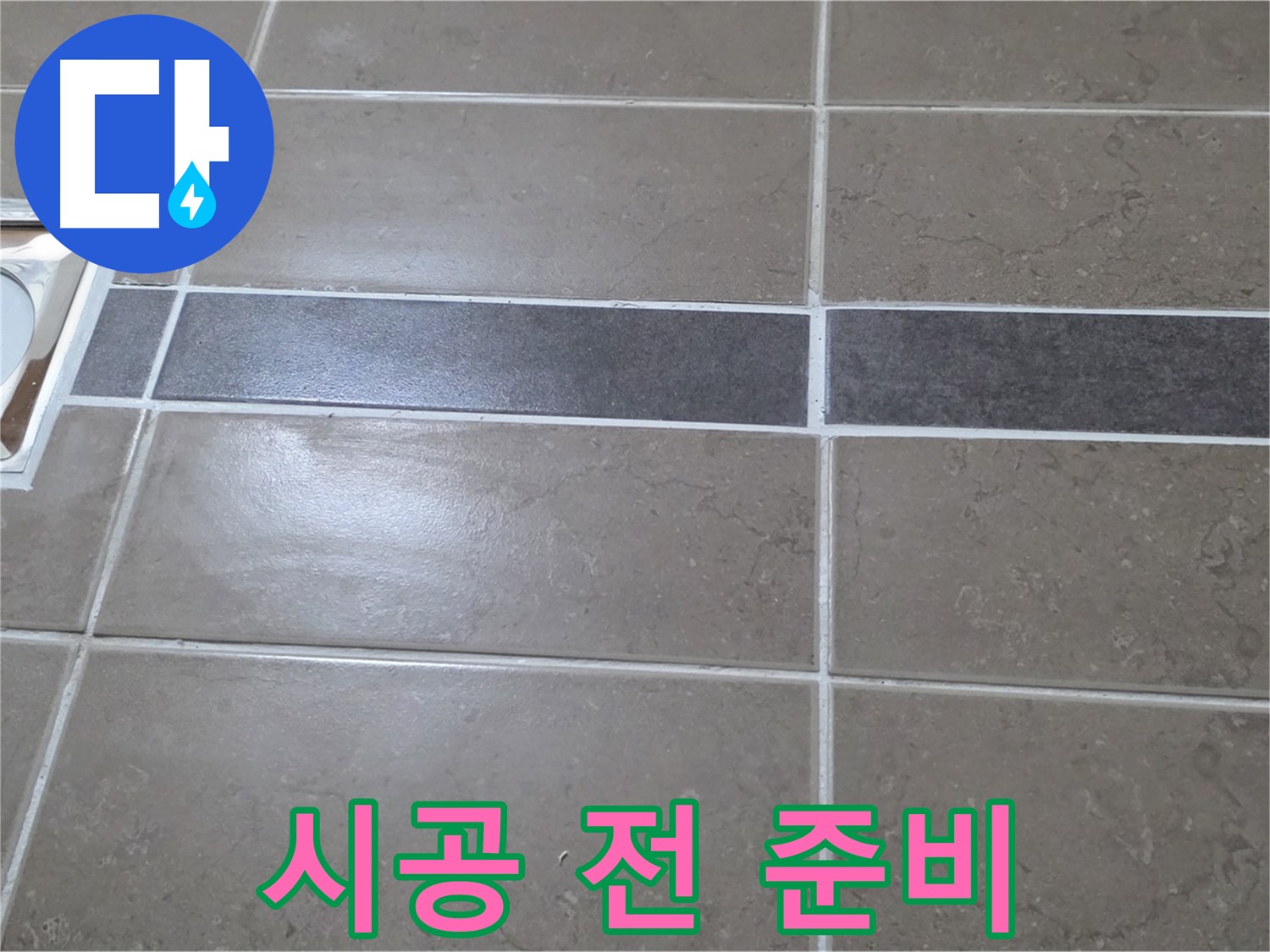 포천 일동면 기산베스트빌 - 타일 시공 전 꼼꼼한 준비 작업 진행