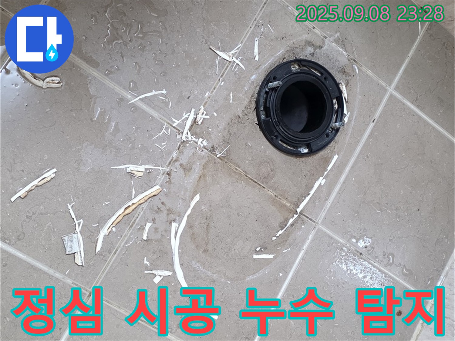 포천 일동면 변기 누수 - 누수 탐지부터 정심 완벽 시공까지 책임지고 해결