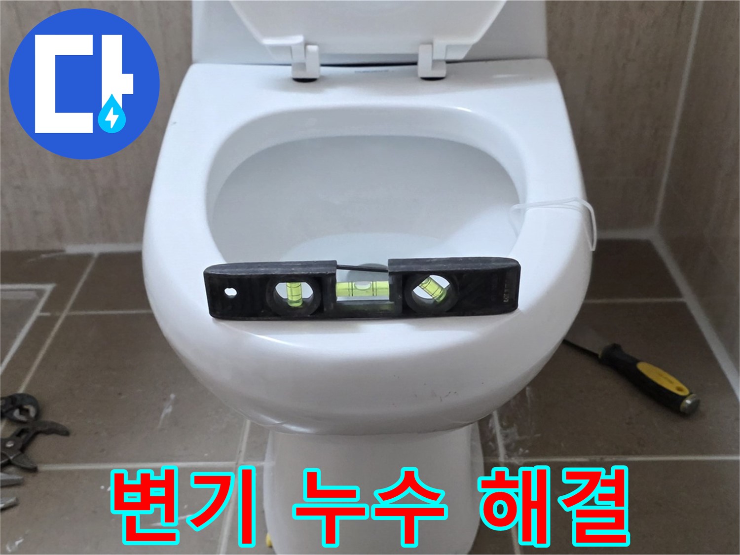 포천 일동면 변기 누수 - 수평계를 사용한 정확한 시공으로 누수 문제 해결
