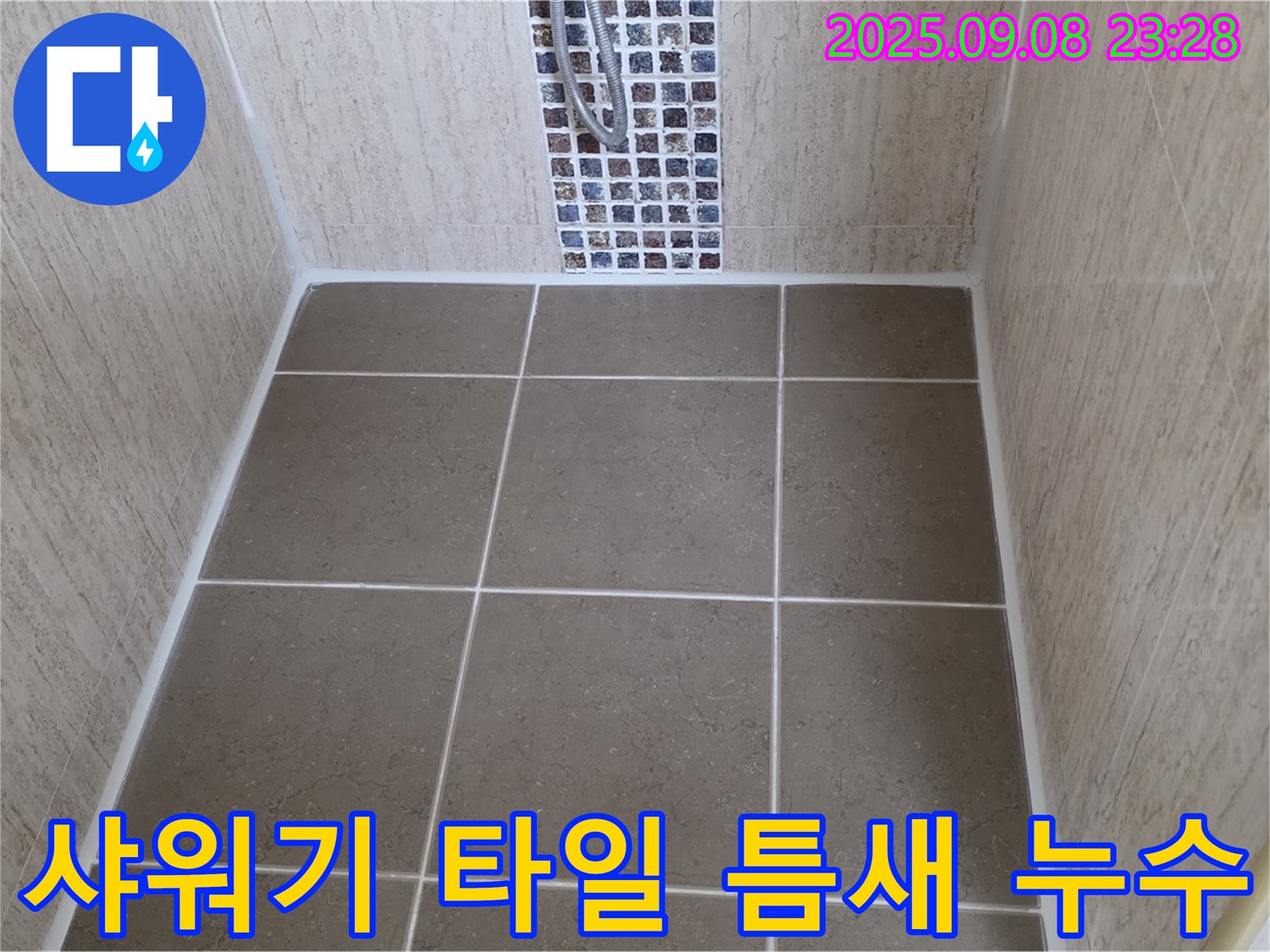 포천 일동면 샤워기 누수 - 타일 틈새 실리콘 손상 - 꼼꼼한 실리콘 시공으로 누수 해결