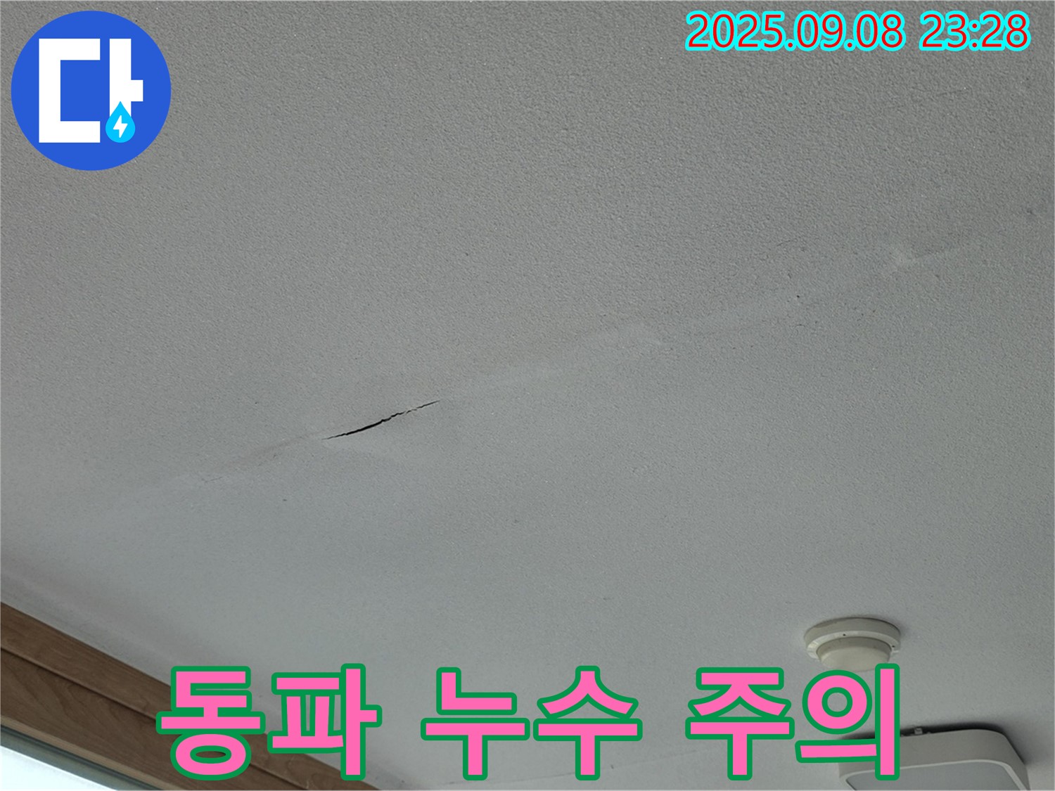 포천 일동면 아파트 누수 - 겨울철 동파 누수 주의하세요!
