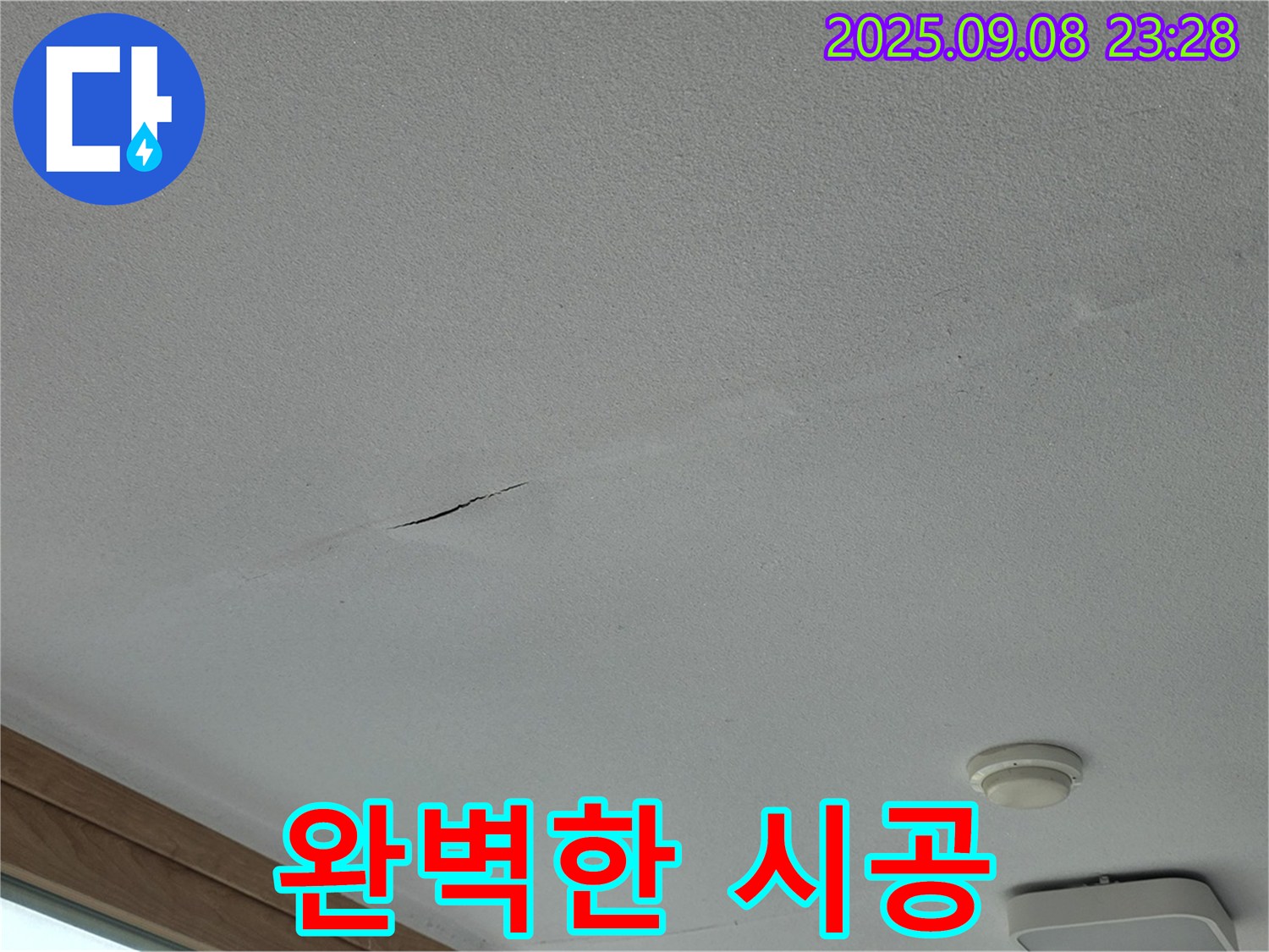 포천 일동면 아파트 누수 공사 - 완벽한 시공 약속!