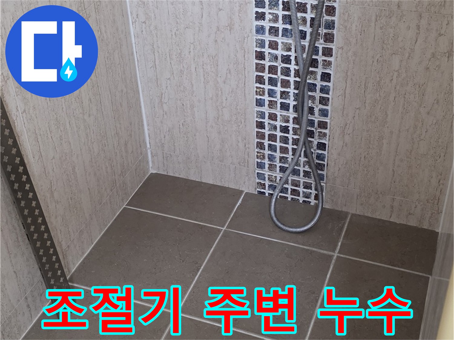 포천 일동면 아파트 - 샤워기 냉온수 조절기 주변 누수, 꼼꼼하게 점검합니다.