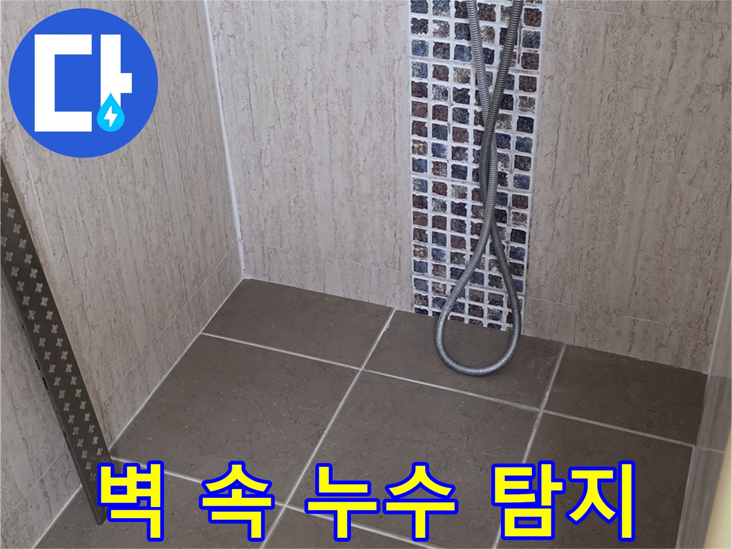 포천 일동면 아파트 - 샤워기 벽 속 누수, 첨단 장비로 정확하게 탐지합니다.