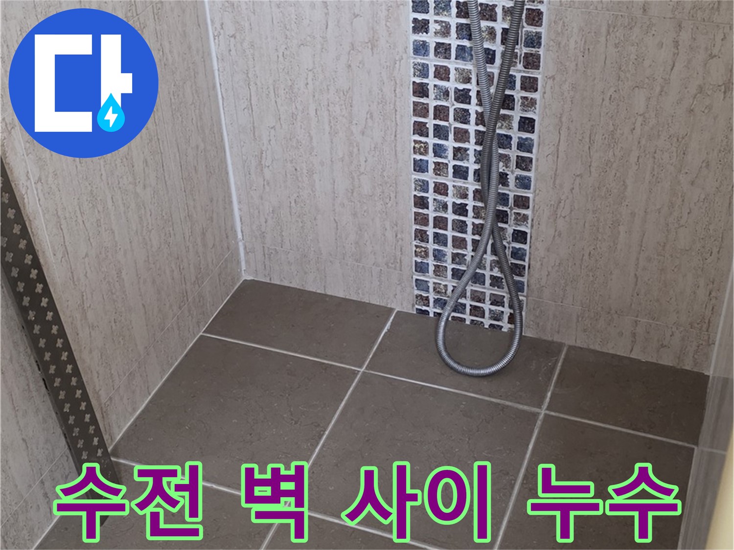 포천 일동면 아파트 - 샤워기 수전과 벽 사이 누수, 정확하게 진단!