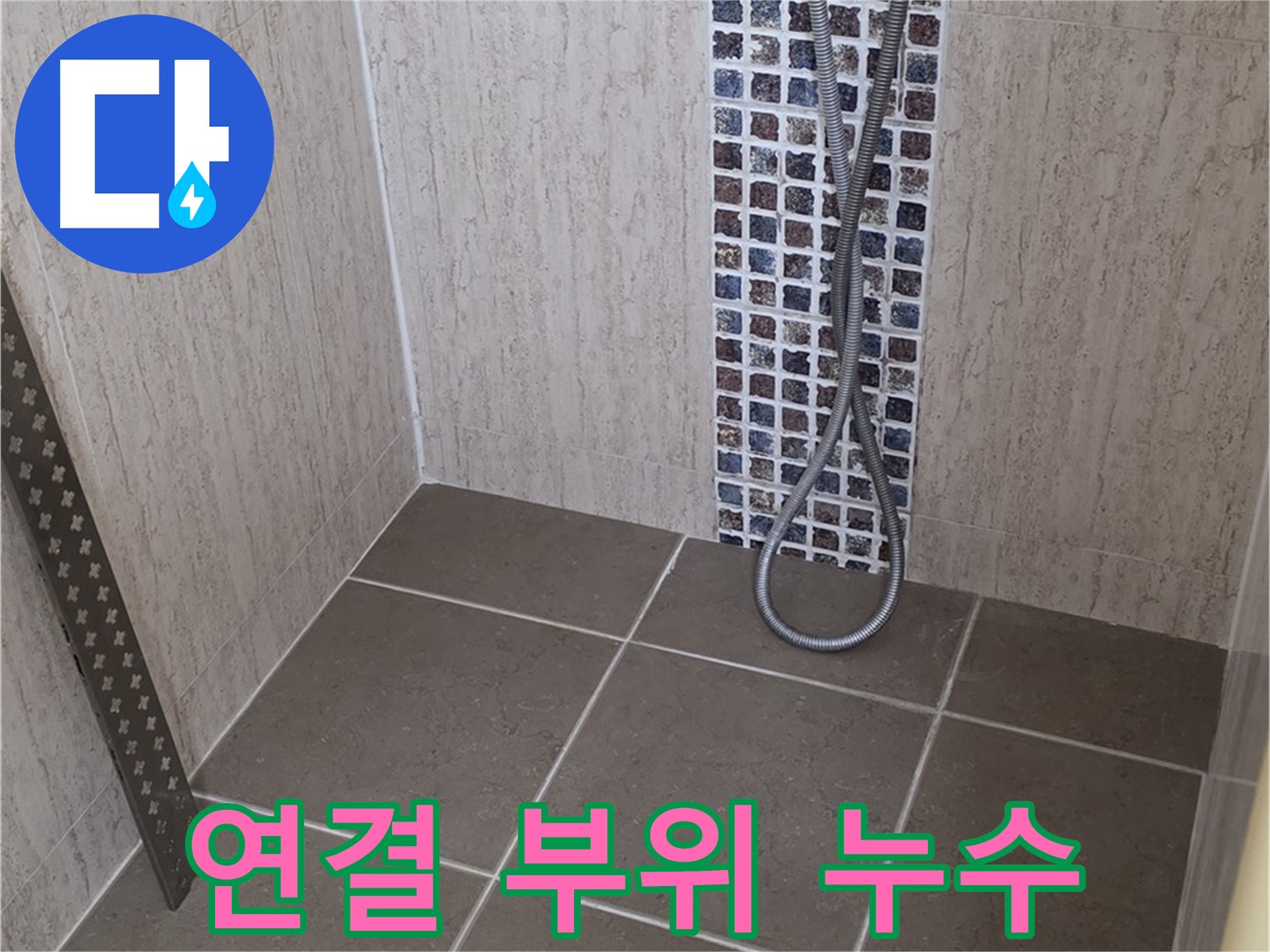 포천 일동면 아파트 - 샤워기 연결 부위에서 누수 발견! 꼼꼼하게 점검합니다.