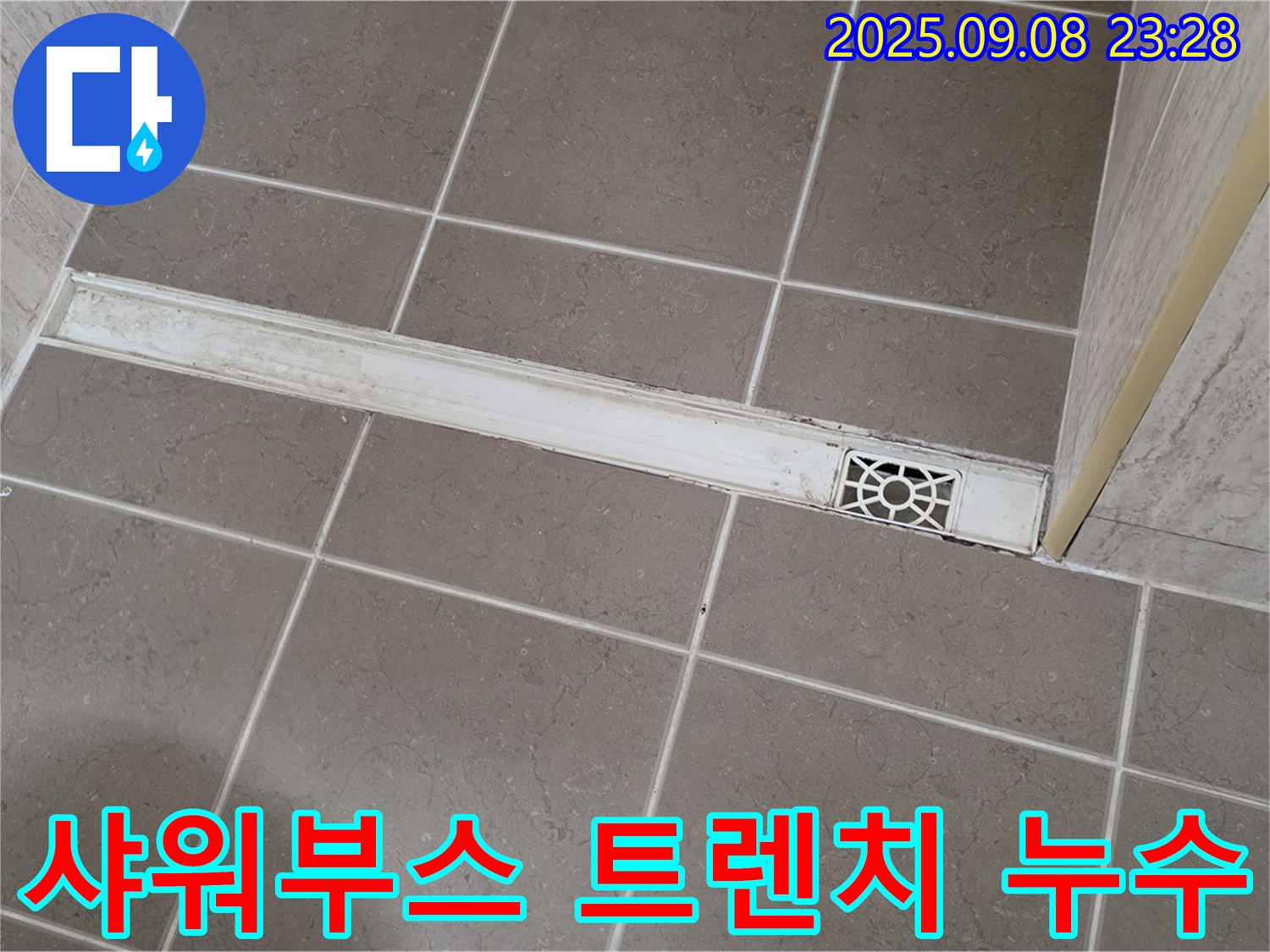 포천 일동면 아파트 - 샤워부스 트렌치 누수 해결 과정, 꼼꼼한 시공으로 완벽하게