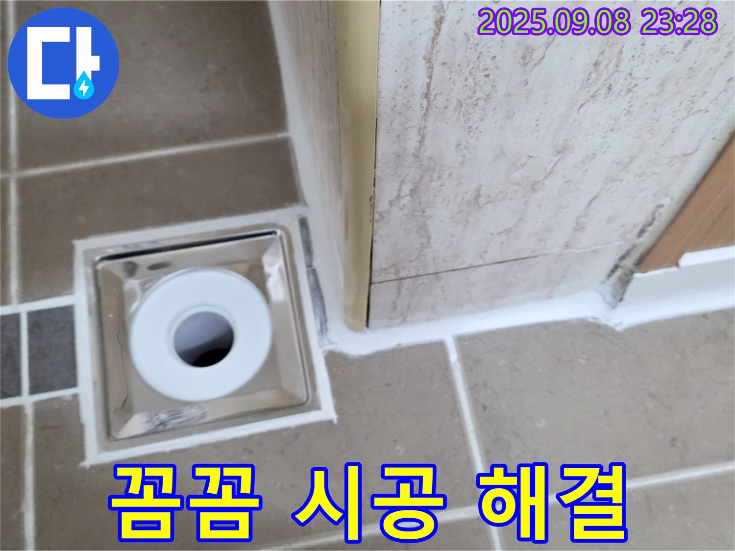 포천 일동면 아파트 욕실 배수구 누수, 꼼꼼한 시공으로 완벽 해결 약속 - 믿음직한 전문가