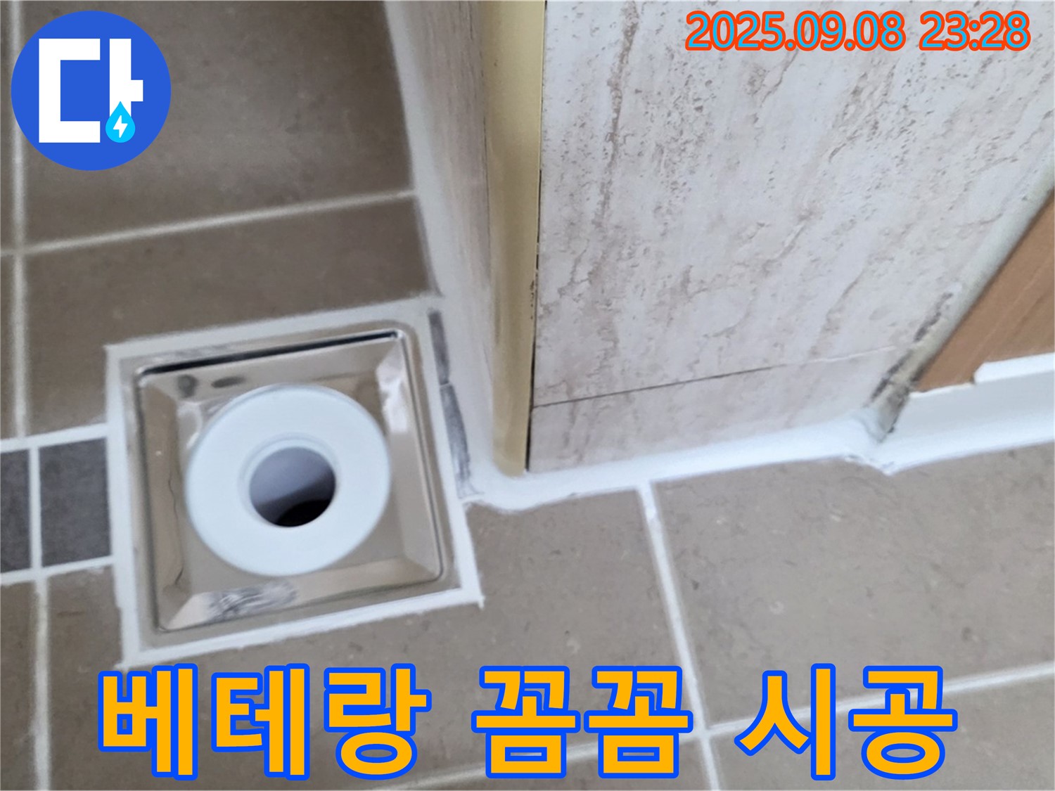 포천 일동면 아파트 욕실 배수구 누수, 베테랑 기술자의 꼼꼼한 시공 - 완벽 해결