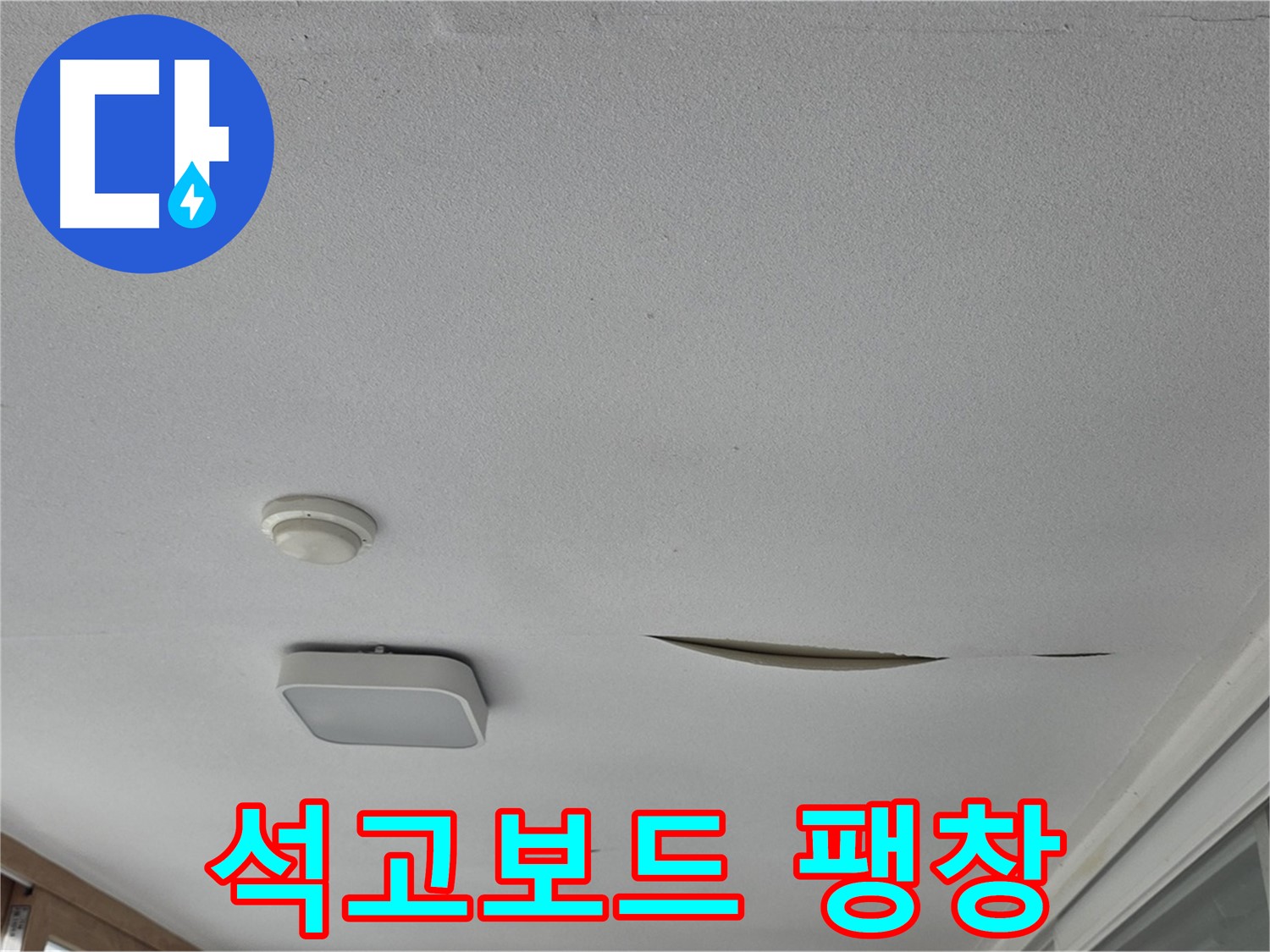 포천 일동면 아파트 천장 석고보드 팽창 - 누수 의심 및 진단