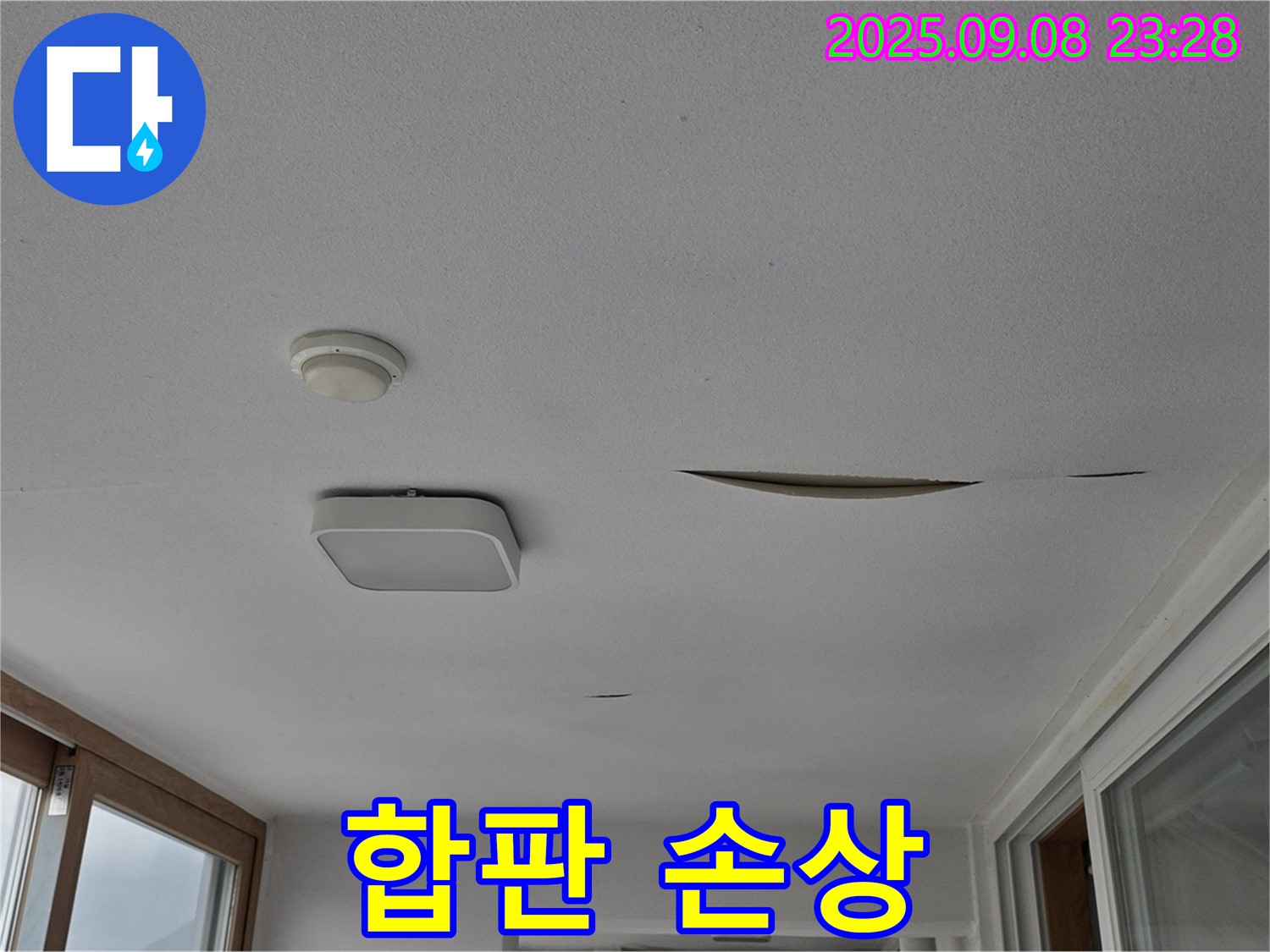 포천 일동면 아파트 - 천장 합판 손상 발생 및 안전 점검 필수