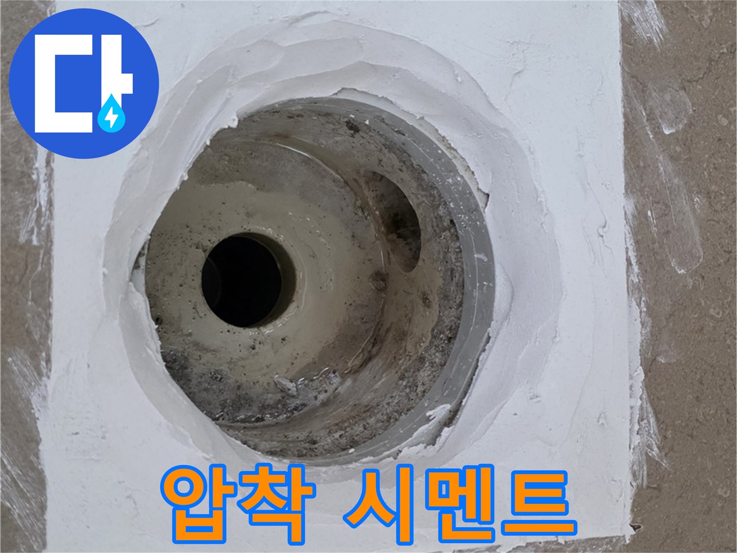 포천 일동면 압착 시멘트 - 꼼꼼 부착