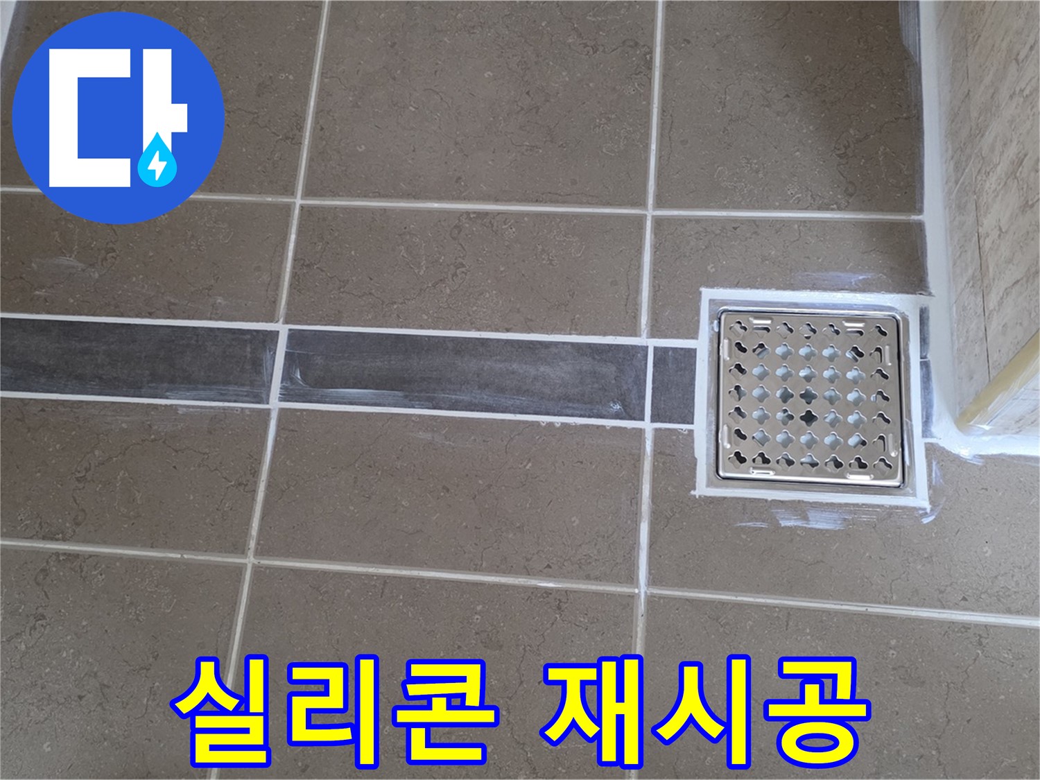 포천 일동면 욕실 누수 - 배수구 주변 실리콘 손상, 곰팡이 방지 실리콘으로 깔끔하게 재시공!