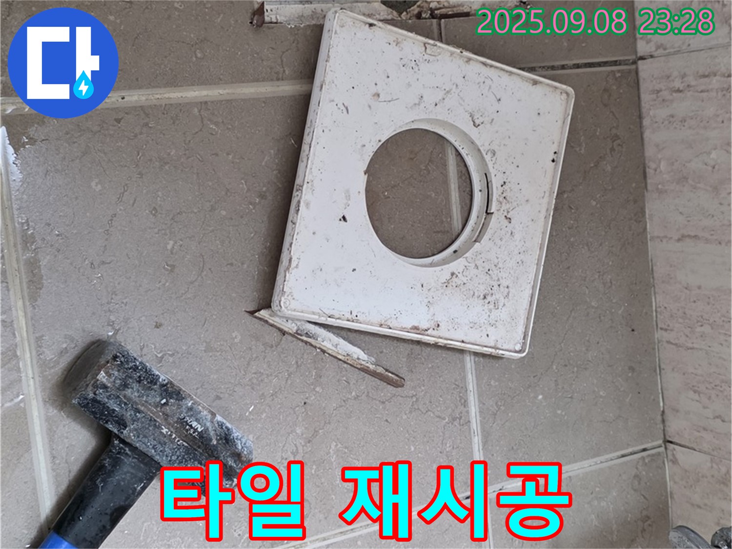 포천 일동면 욕실 누수 - 배수구 주변 타일 재시공 작업 - 깔끔하고 완벽한 마무리