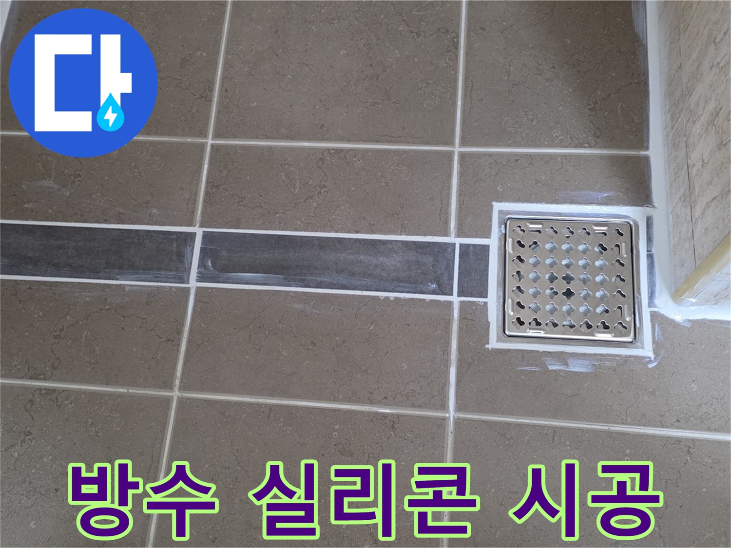 포천 일동면 욕실 누수 - 배수구 트랩 주변 방수 실리콘 시공으로 물샐 틈 없이 완벽 방수!