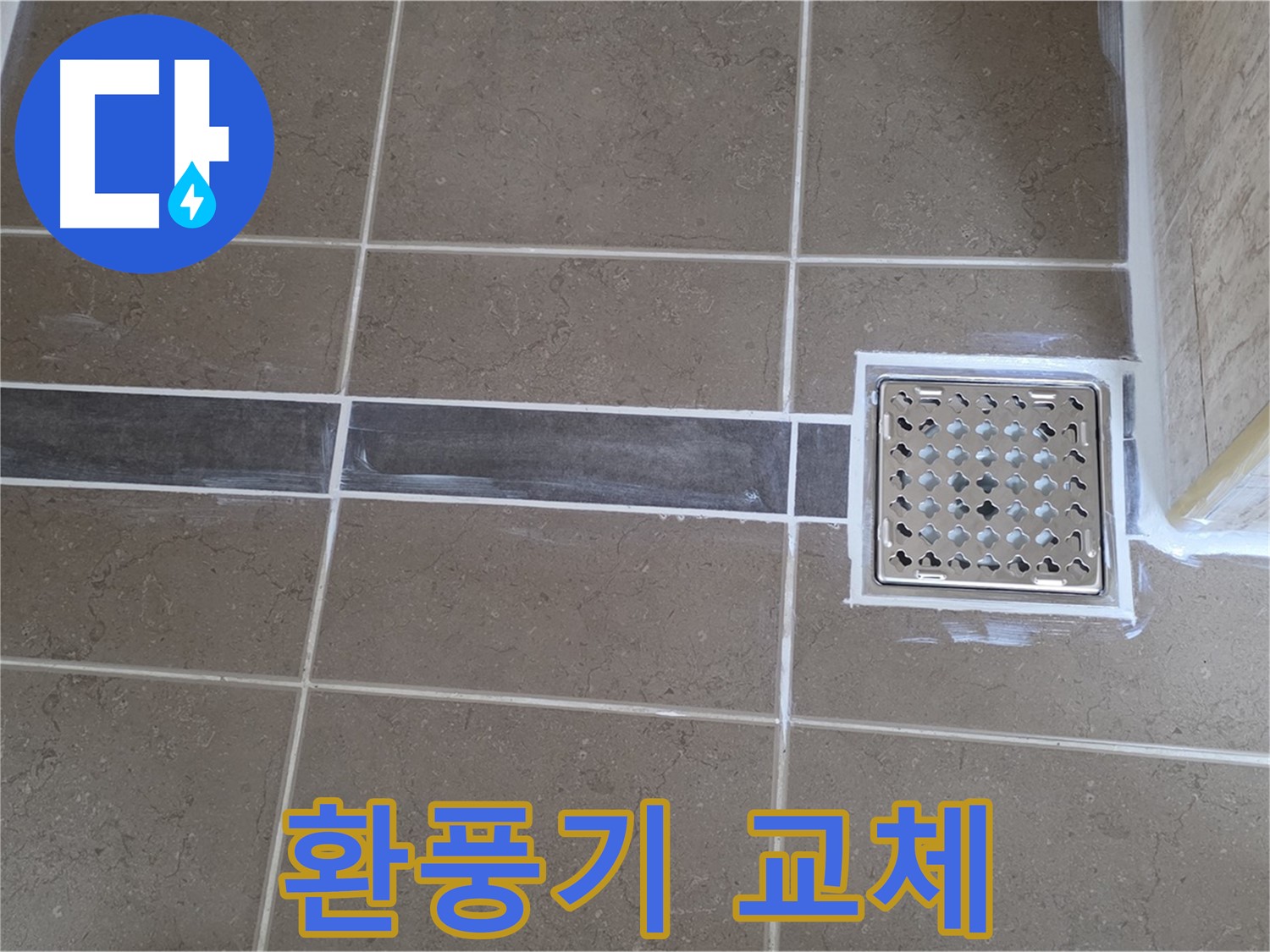 포천 일동면 욕실 누수 - 환풍기 소음 심함, 저소음 환풍기로 교체 후 조용한 욕실!