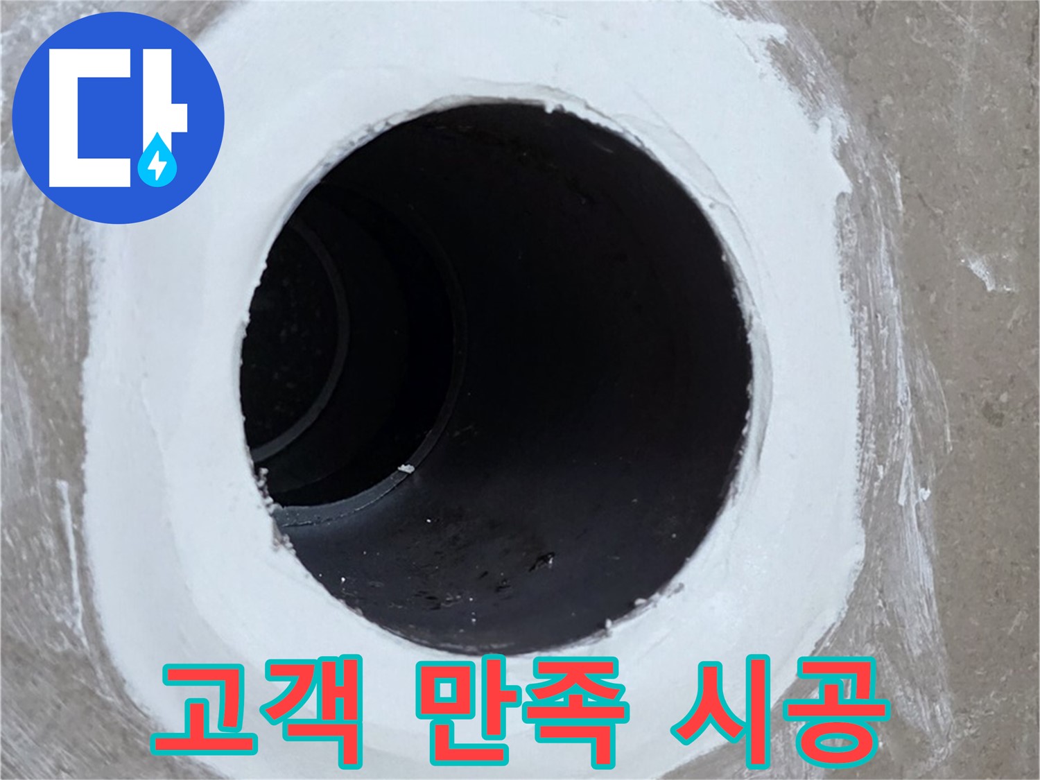 포천 일동면 욕실 배수구 - 고객 만족 100%를 향하여