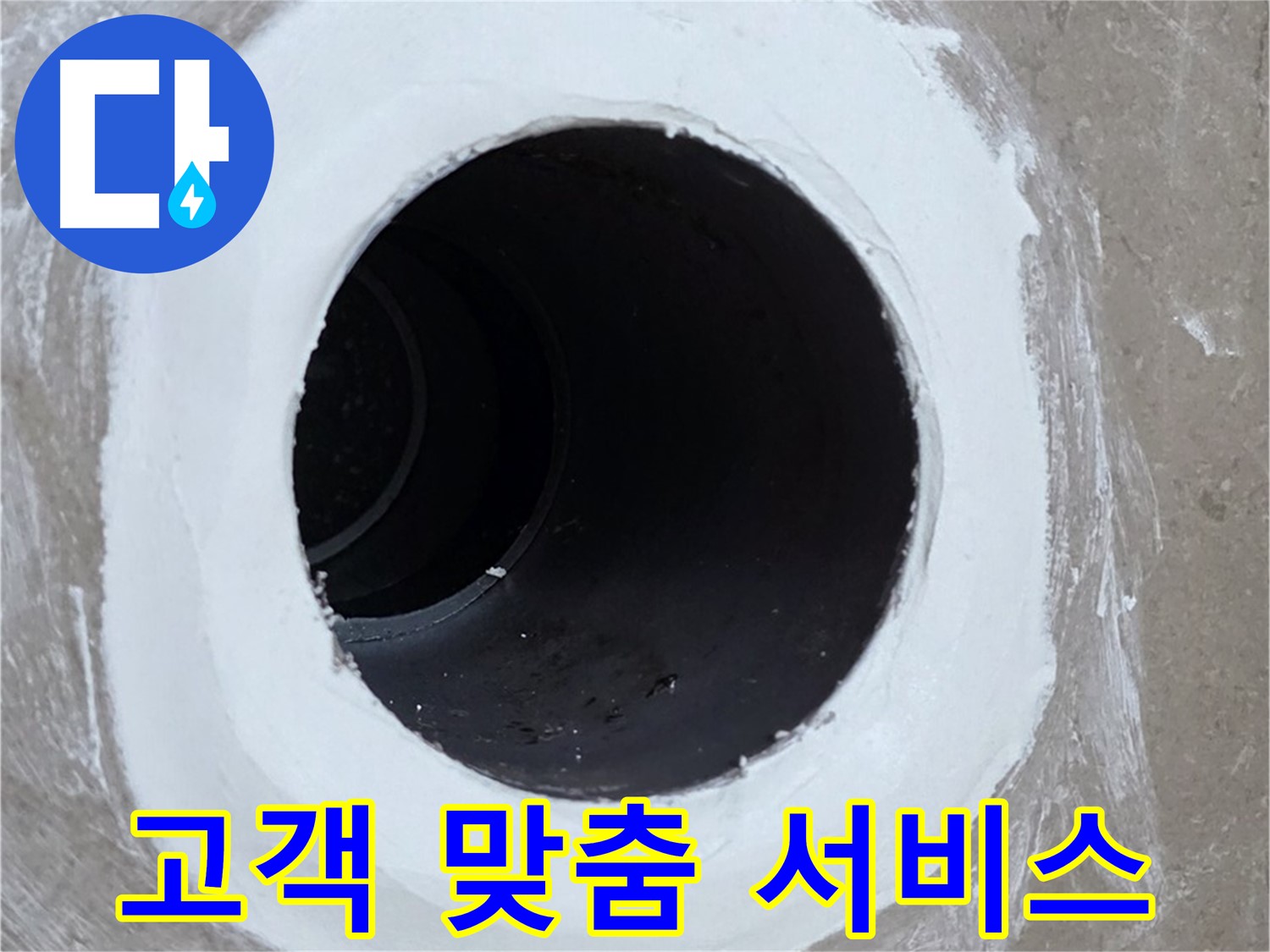 포천 일동면 욕실 배수구 - 고객 맞춤 서비스 제공