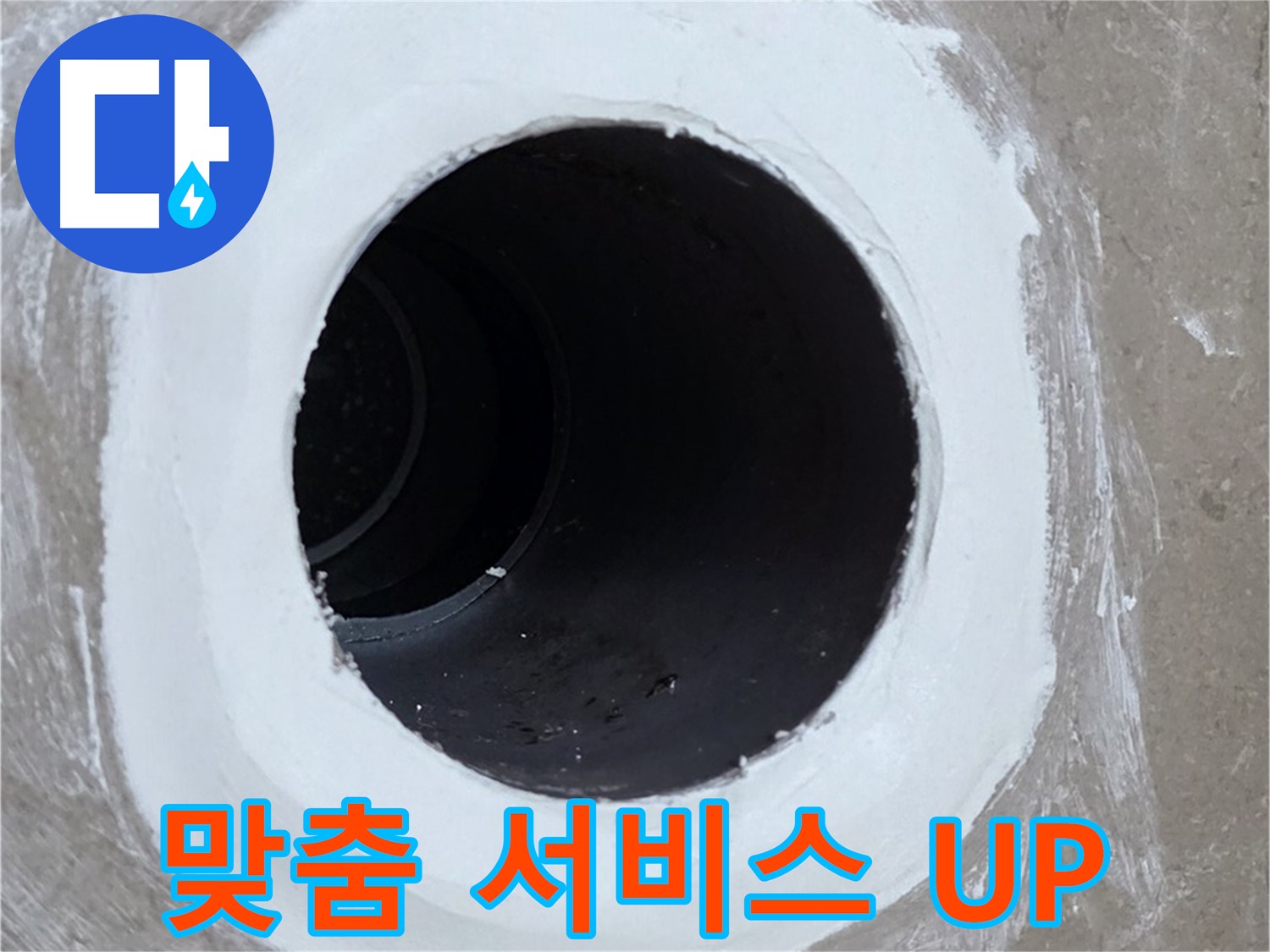 포천 일동면 욕실 배수구 - 고객 맞춤 서비스로 만족도 UP