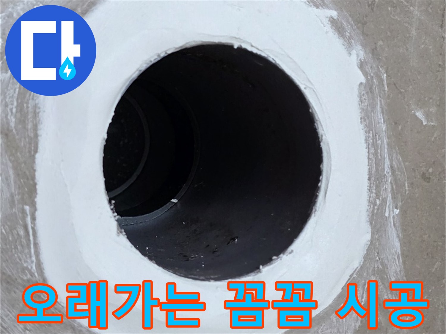 포천 일동면 욕실 배수구 - 꼼꼼한 시공으로 오래오래