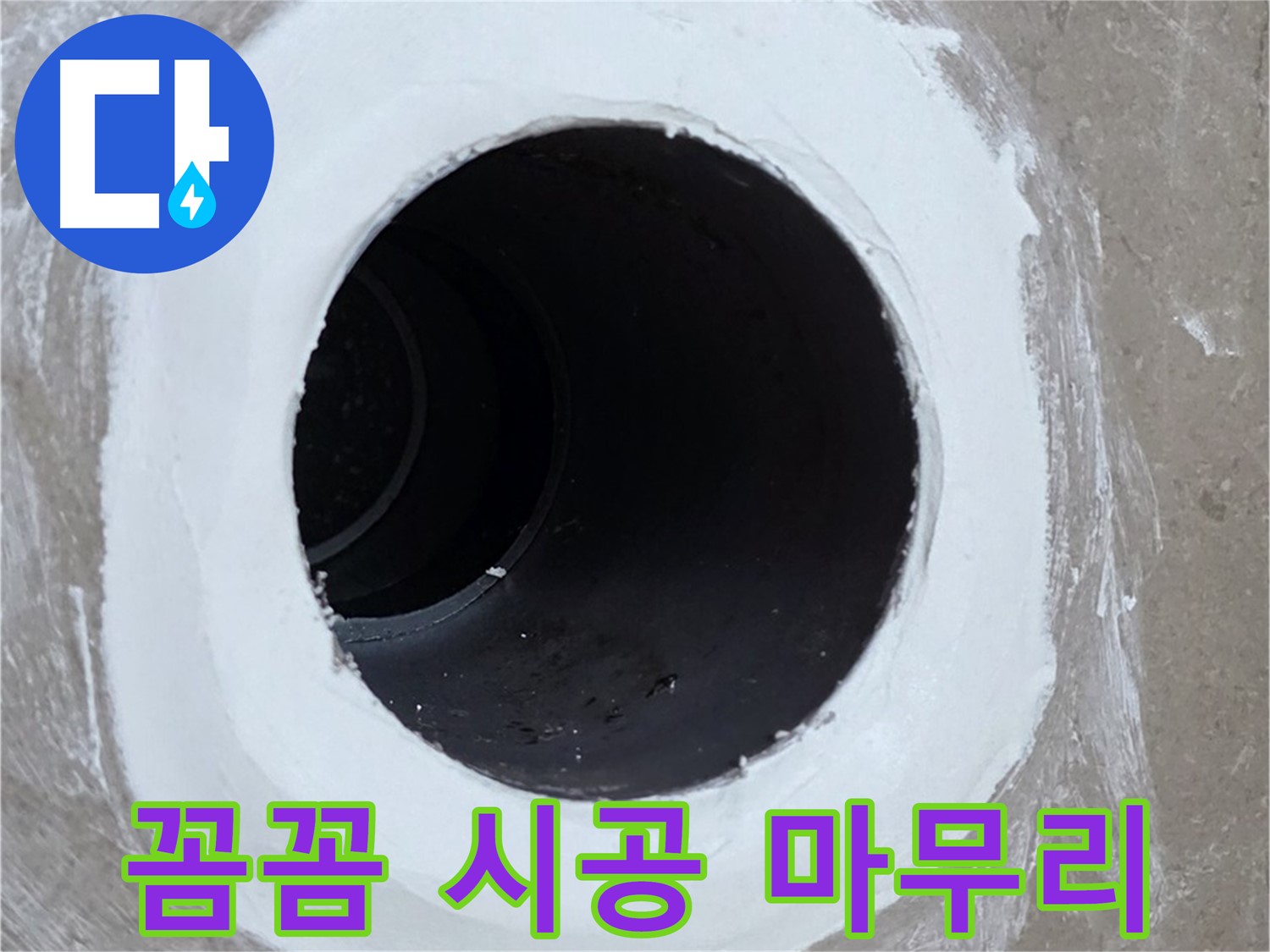 포천 일동면 욕실 배수구 - 꼼꼼한 시공으로 완벽한 마무리