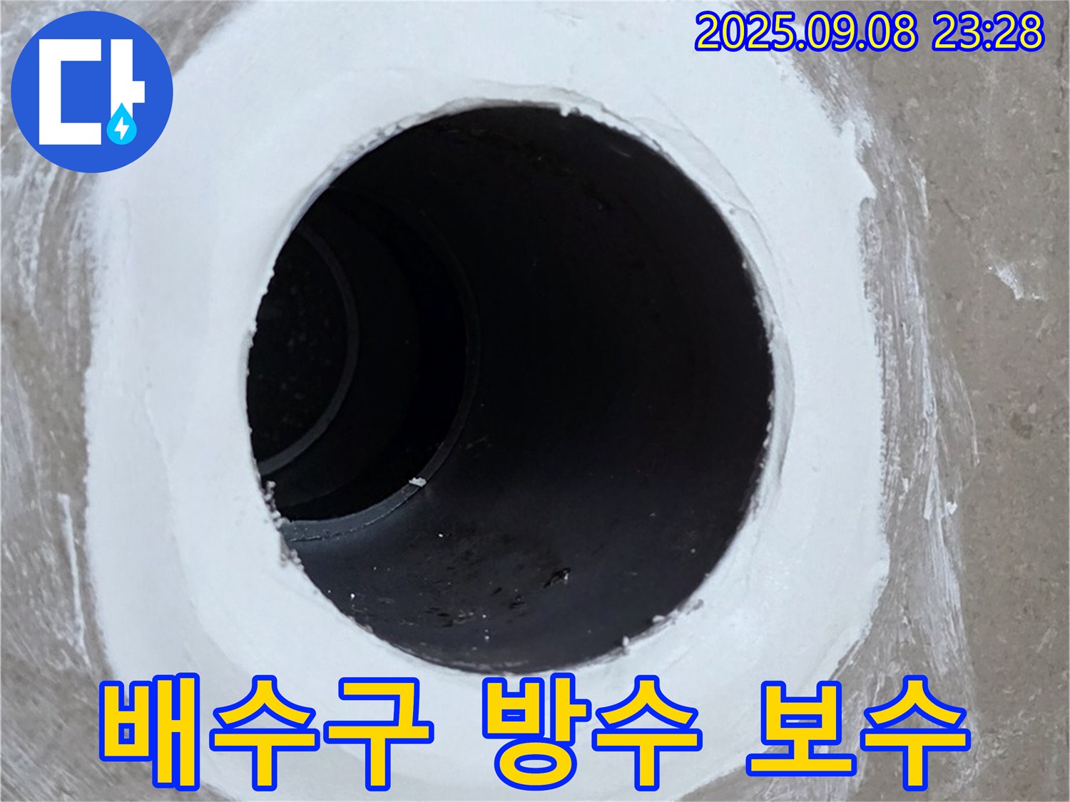 포천 일동면 욕실 배수구 누수 보수 - 꼼꼼한 시공으로 완벽하게 누수 해결