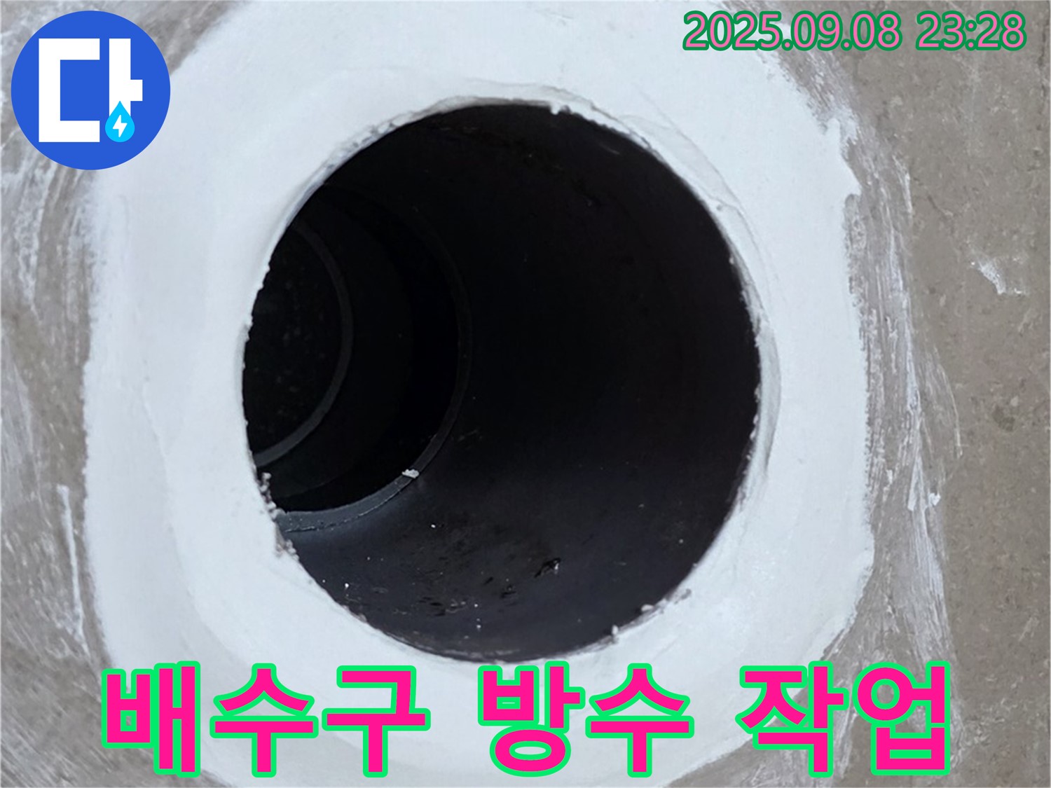 포천 일동면 욕실 배수구 누수 작업 - 숙련된 기술로 완벽하게 누수 해결