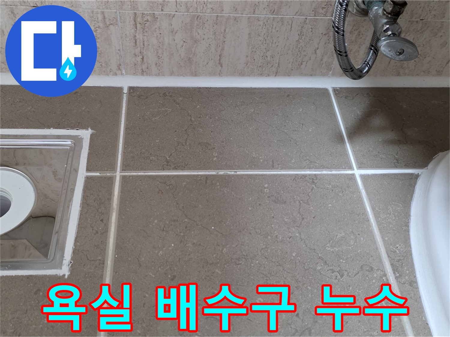 포천 일동면 욕실 배수구 누수 - 타일 틈새 실리콘 손상으로 인한 누수 발생 지점