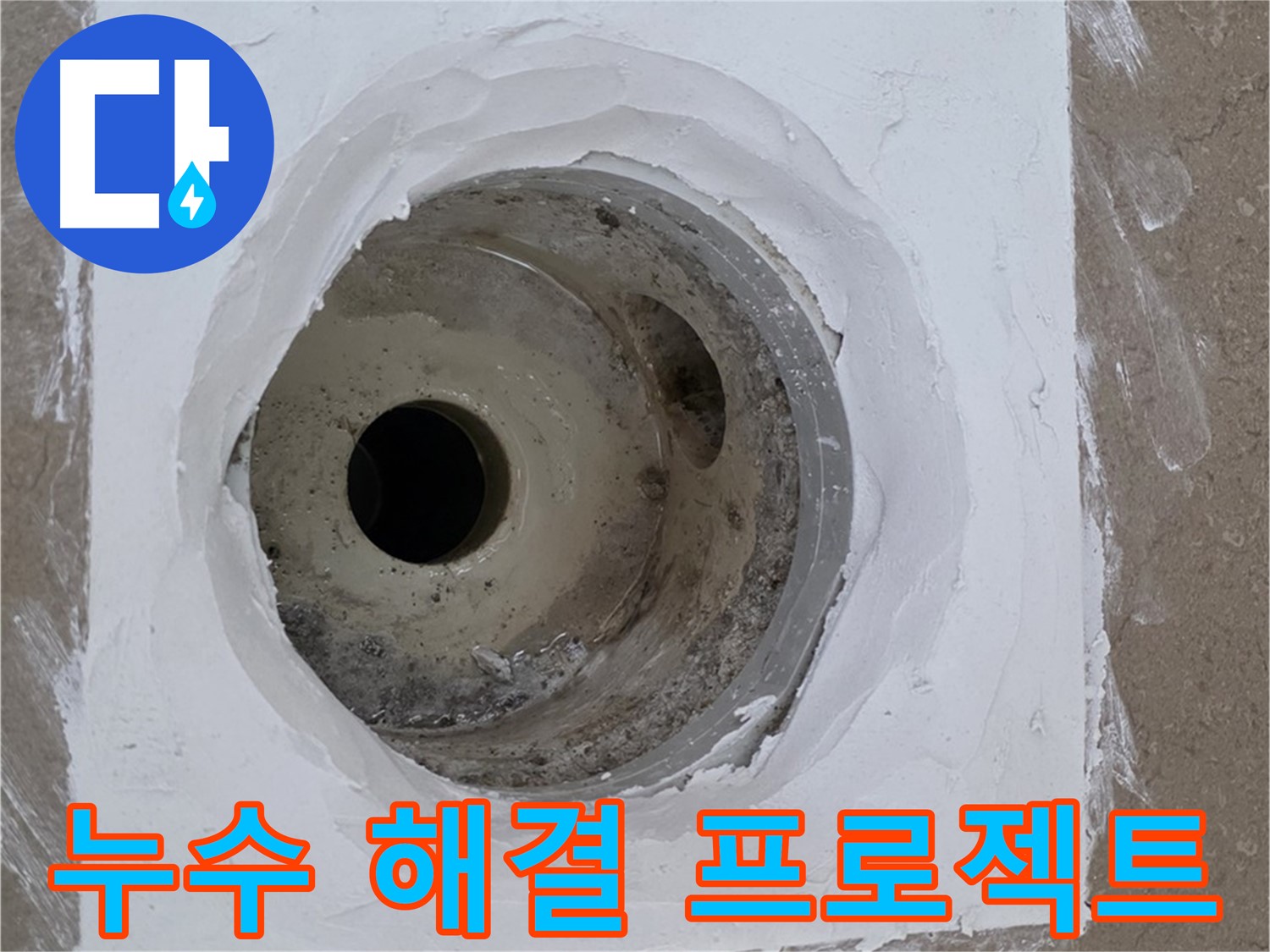 포천 일동면 욕실 배수구 누수 해결 프로젝트 - 누수 문제 완벽 해결