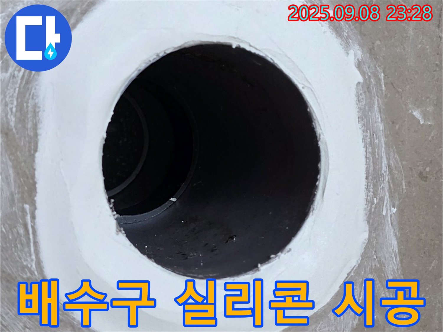 포천 일동면 욕실 배수구 - 완벽한 실리콘 시공으로 누수 완벽 해결!