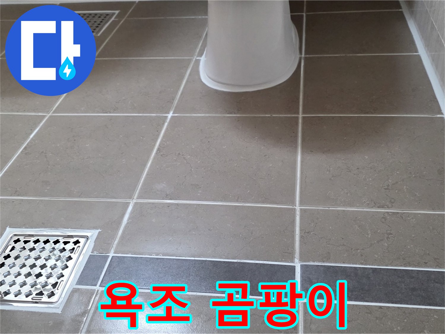 포천 일동면 - 욕조 곰팡이, 제거 시공