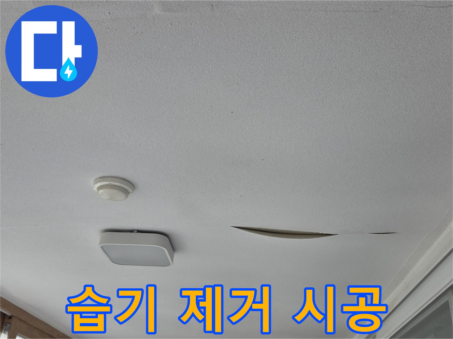 포천 일동면 운악청계로 아파트 천장 누수 - 석고보드 습기 제거