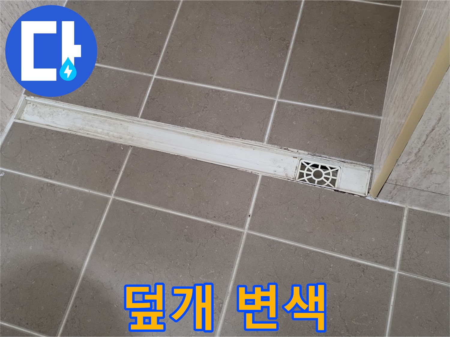 포천 일동면 운악청계로 욕실 - 트렌치 덮개 변색으로 인한 미관 저해