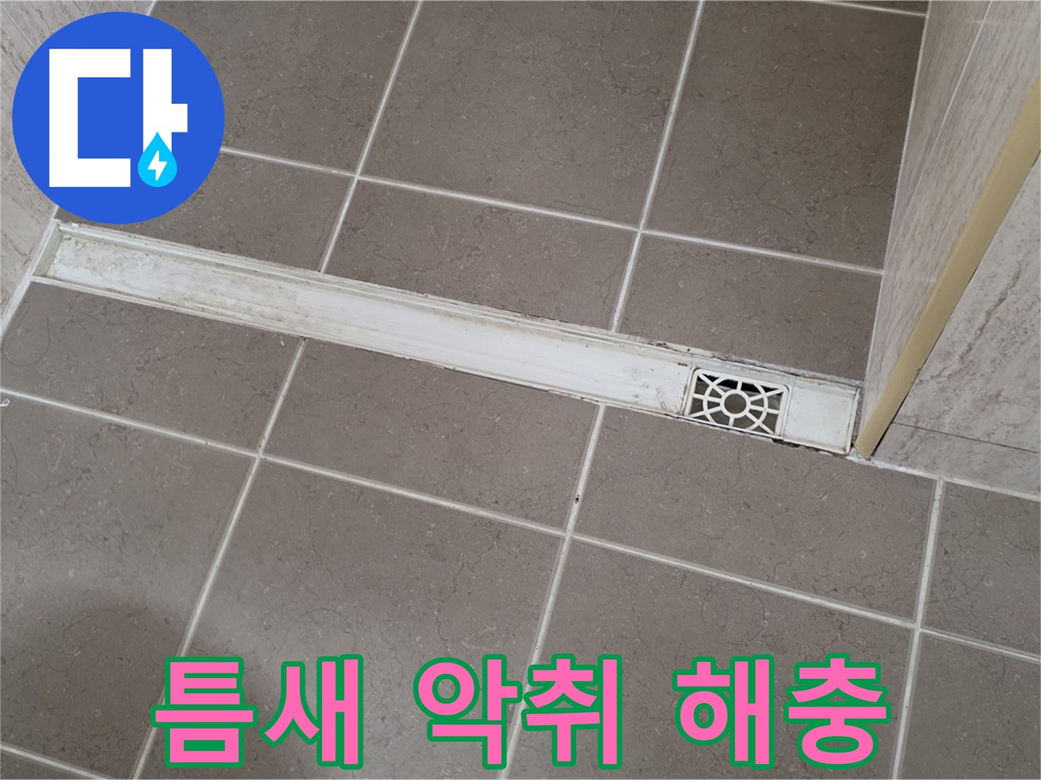포천 일동면 운악청계로 욕실 - 트렌치 덮개 틈새 벌어짐으로 인한 악취 및 해충 유입