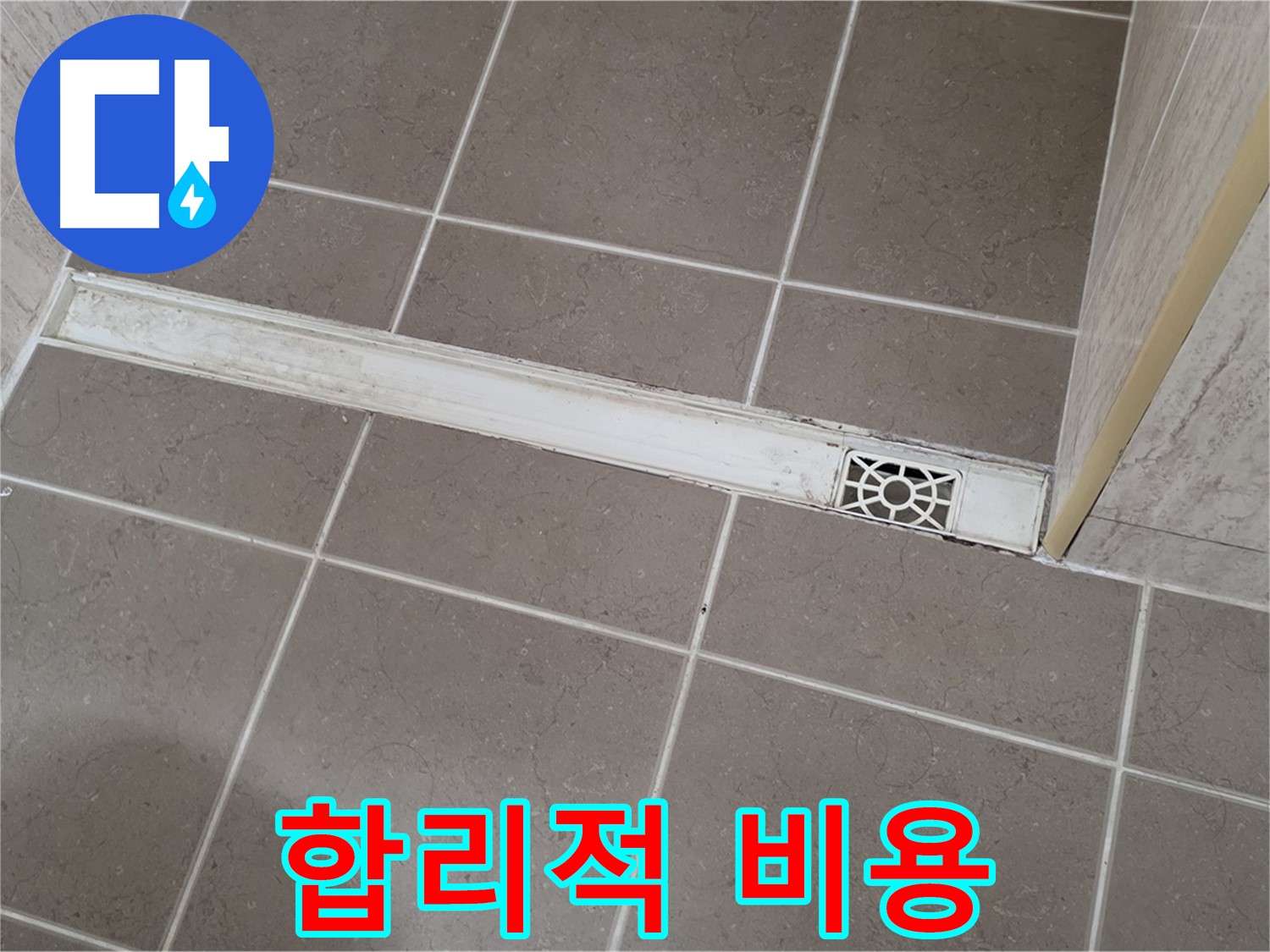 포천 일동면 운악청계로 욕실 - 트렌치 배수구 누수, 합리적인 비용으로 해결