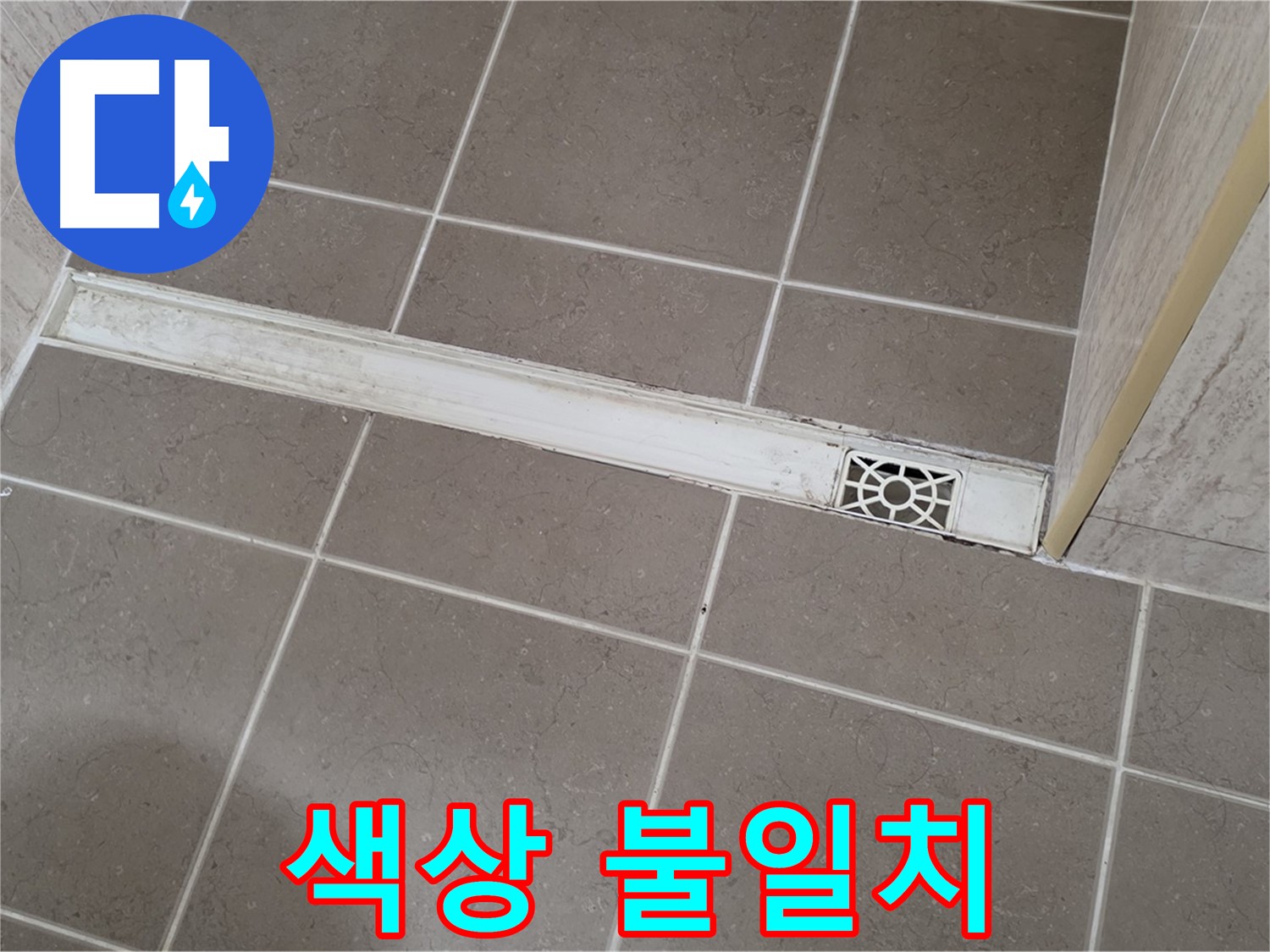 포천 일동면 운악청계로 욕실 - 트렌치 주변 타일 색상 불일치